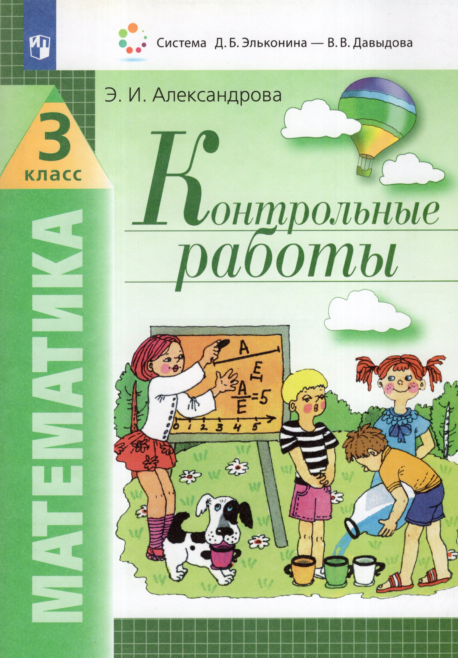 

Математика. 3 класс. Контрольные работы