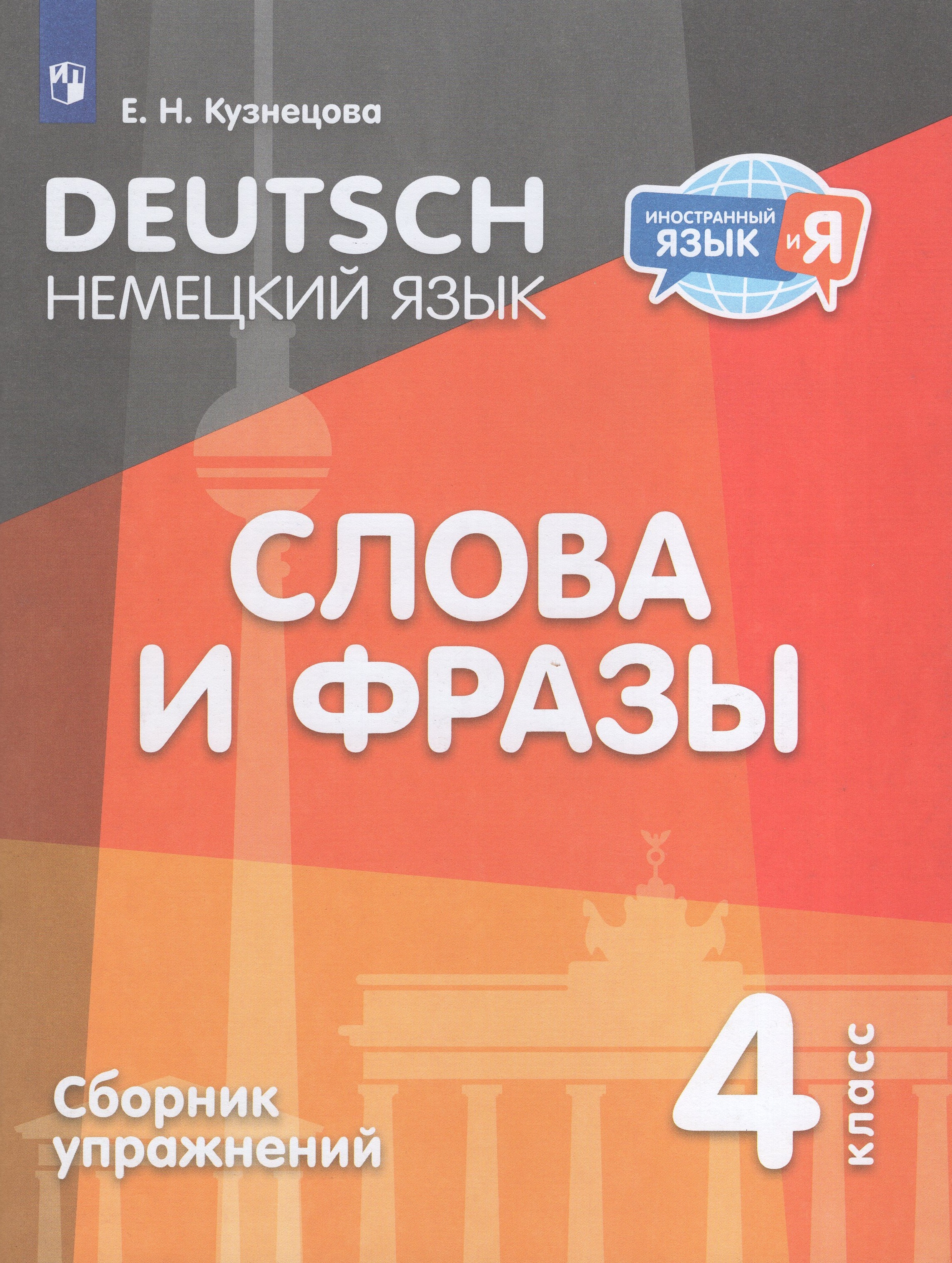 

Немецкий язык. Слова и фразы. 4 класс. Сборник упражнений