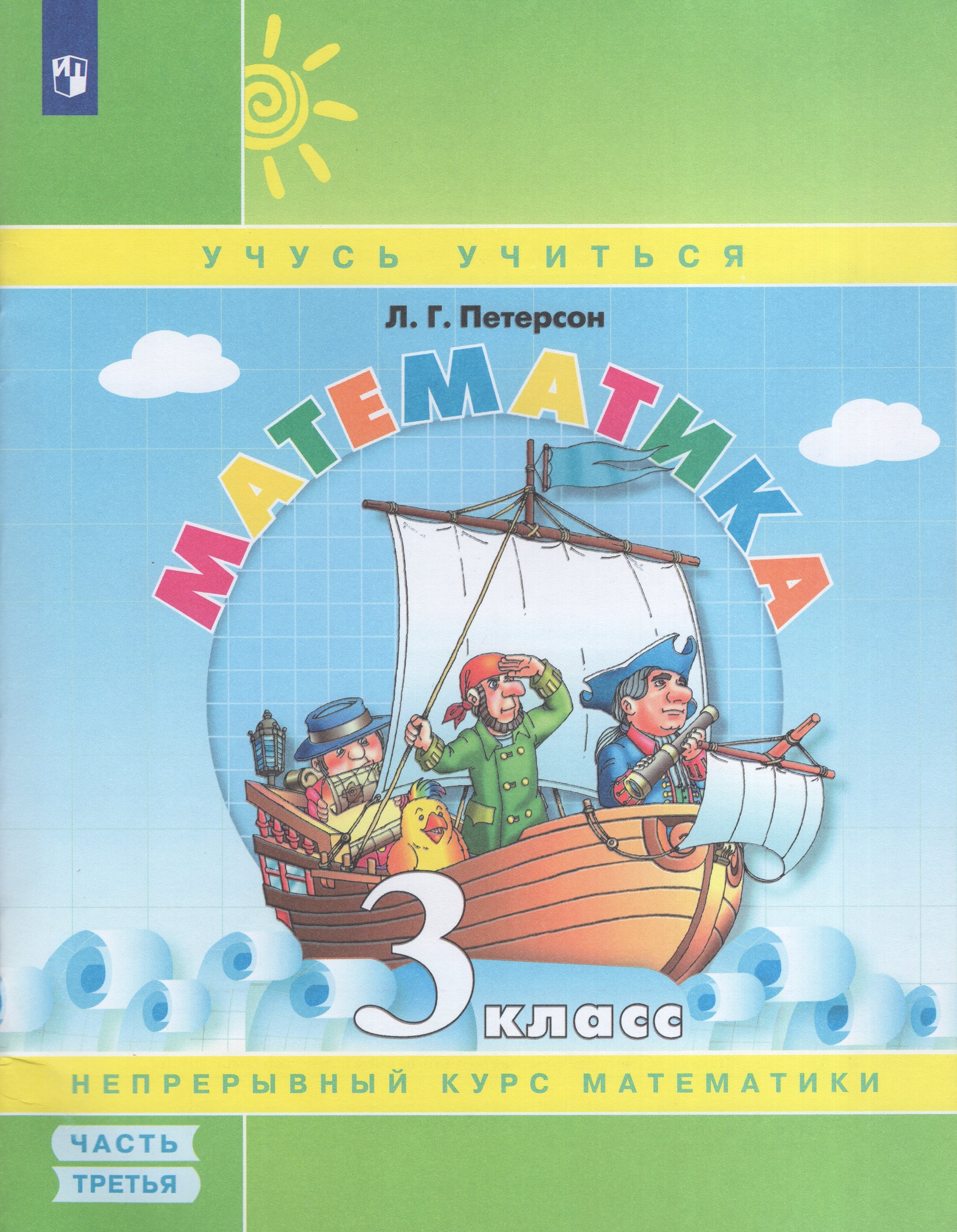 

Математика. 3 класс. Учебное пособие. Часть 3