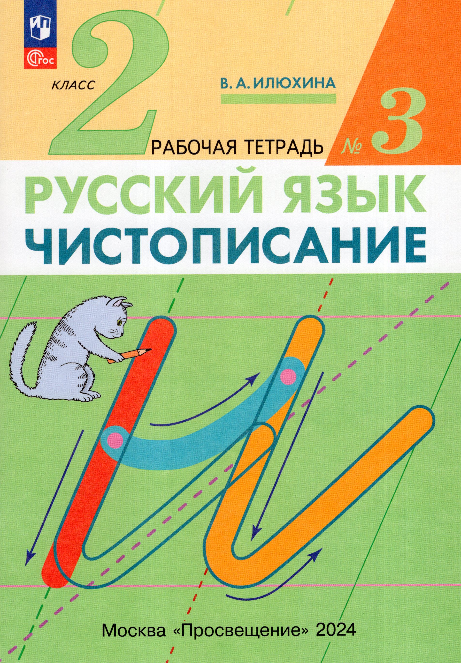 

Чистописание. 2 класс. Рабочая тетрадь. Часть 3
