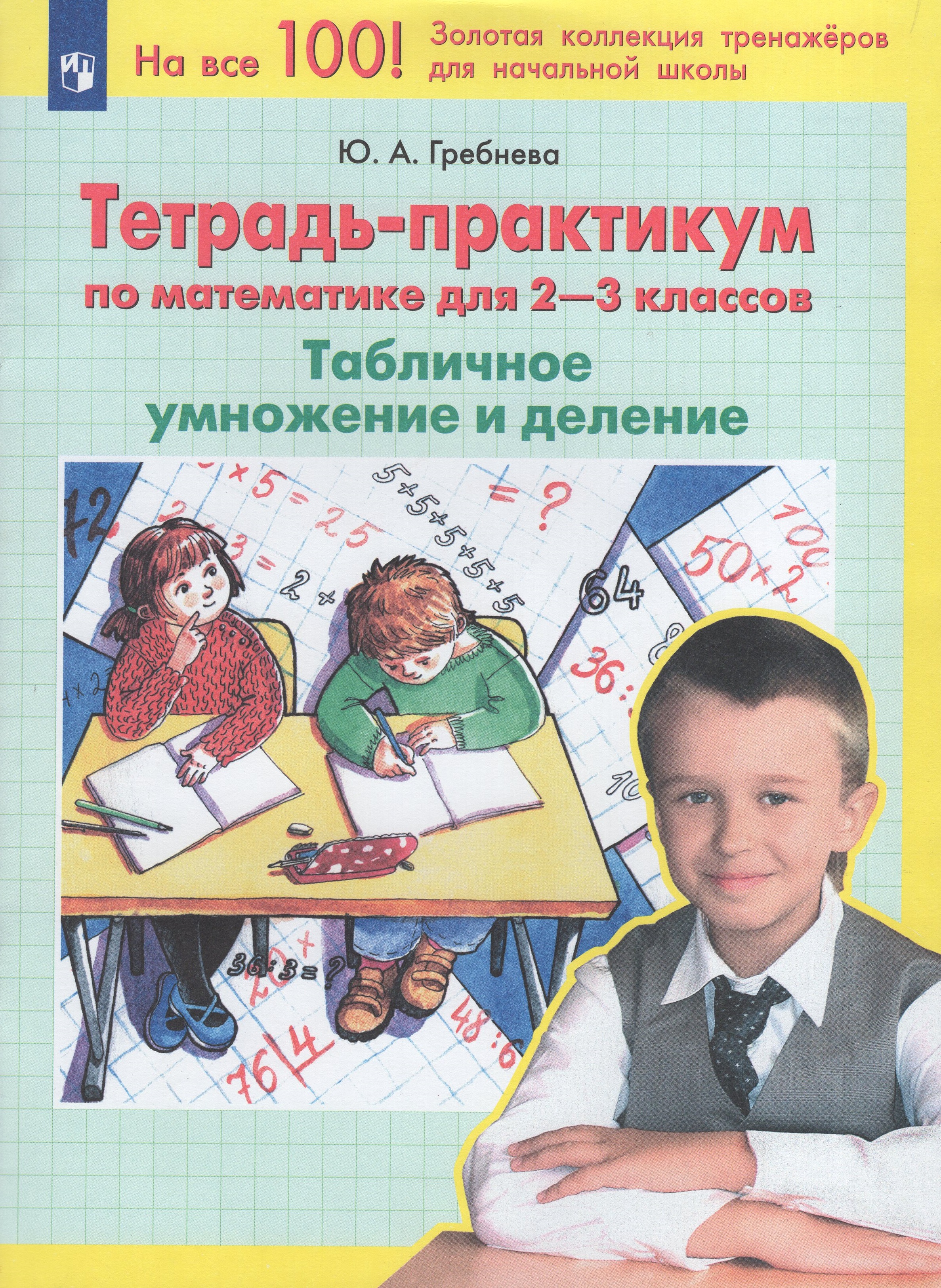 

Математика. 2-3 классы. Тетрадь-практикум. Табличное умножение и деление