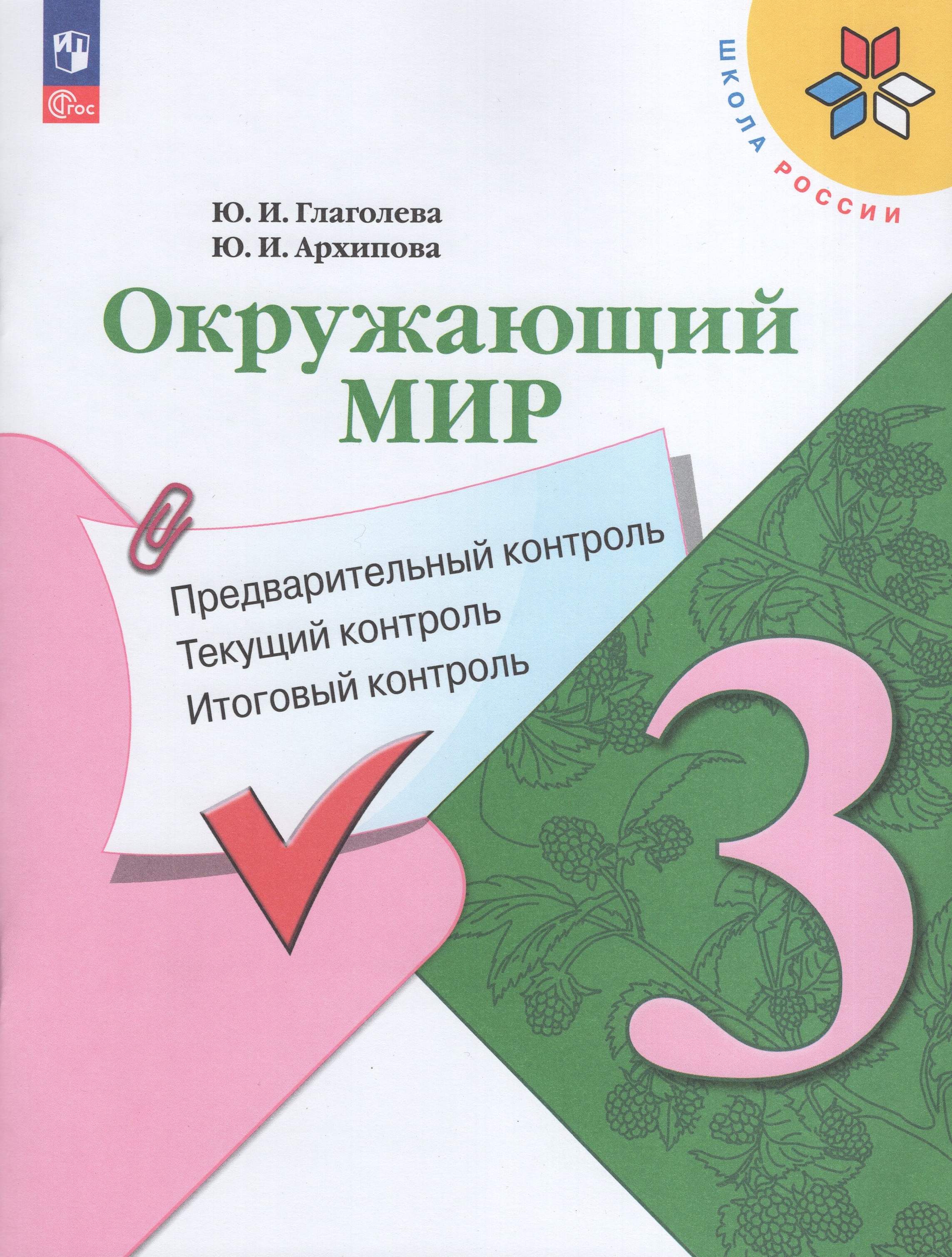 

Окружающий мир. 3 класс. Предварительный, текущий, итоговый контроль