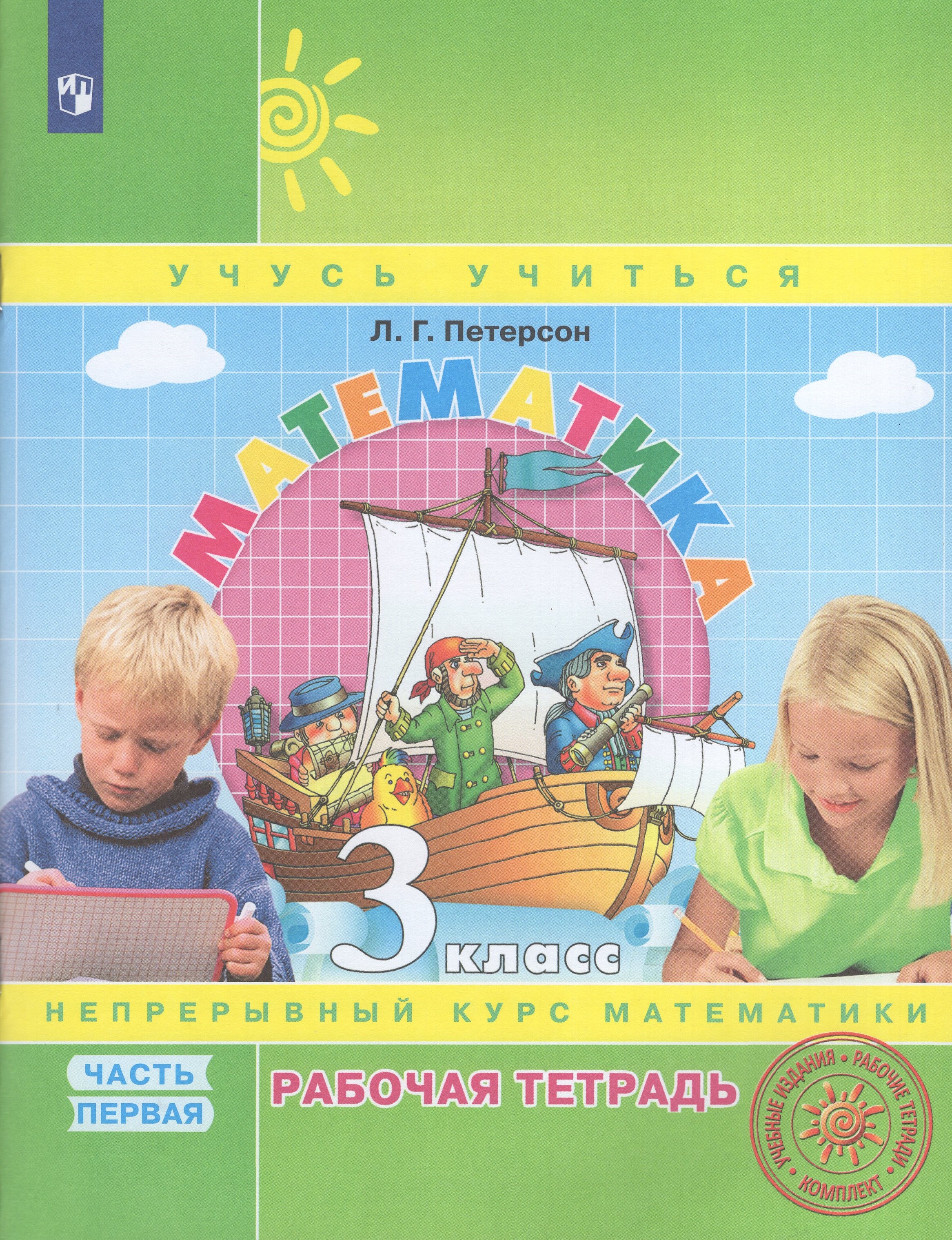 

Математика. 3 класс. Рабочая тетрадь. Часть 1