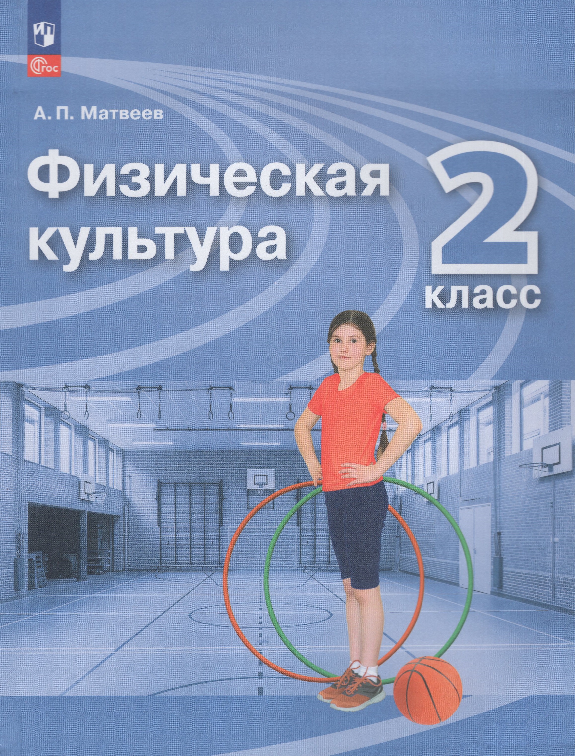 

Физическая культура. 2 класс. Учебник