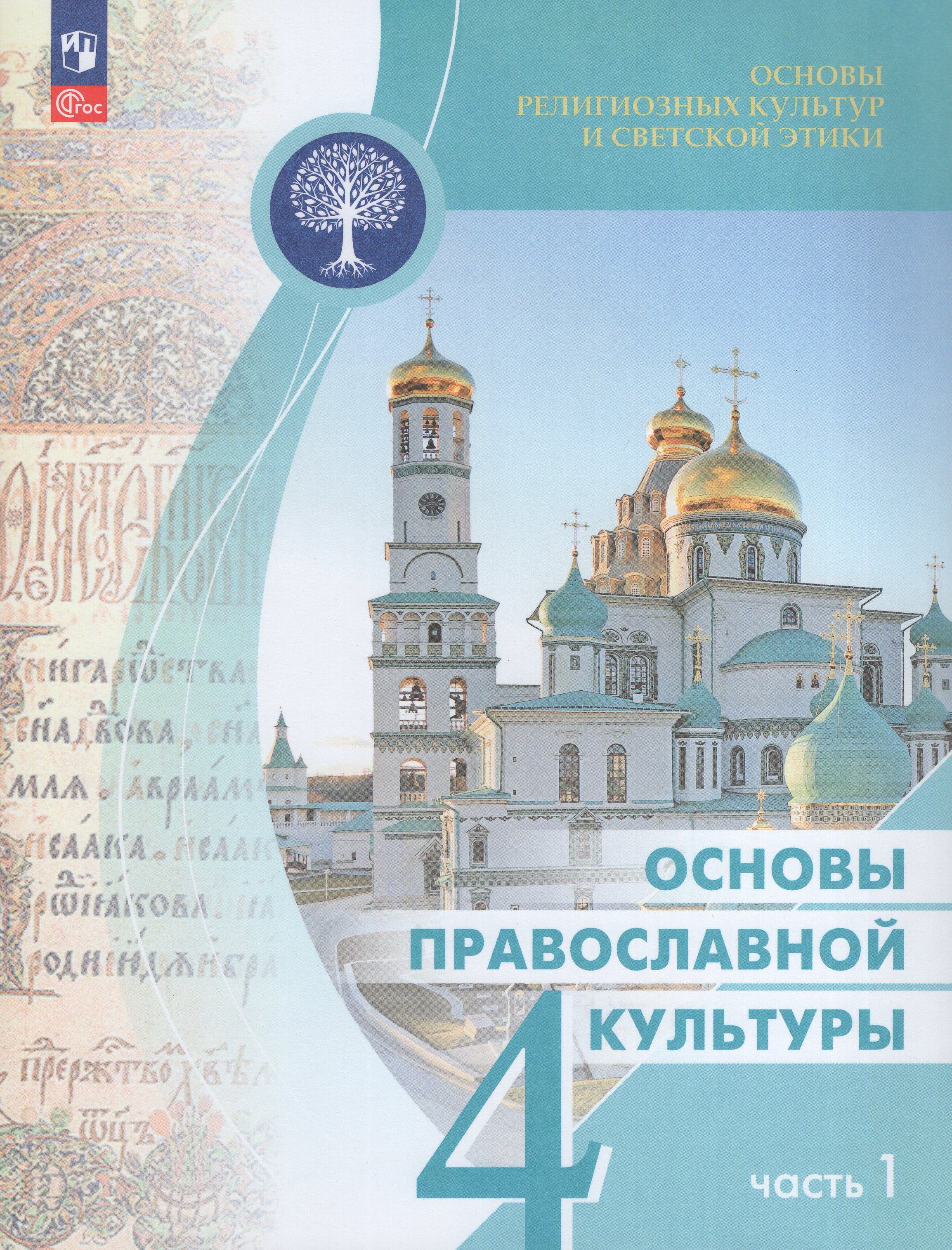 

Основы религиозных культур и светской этики. Основы православной культуры. 4 класс. Учебник. Часть 1