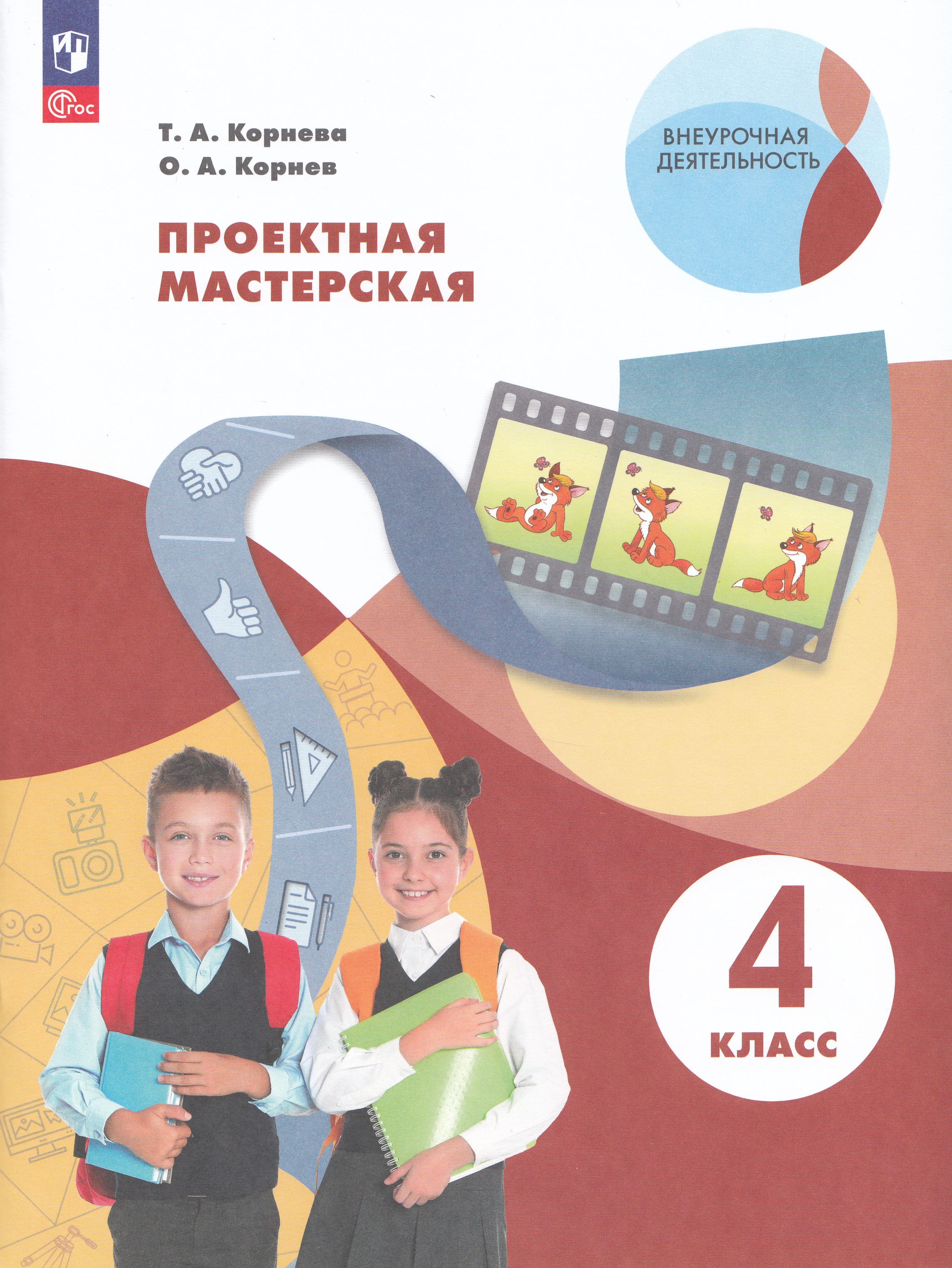 

Проектная мастерская. 4 класс