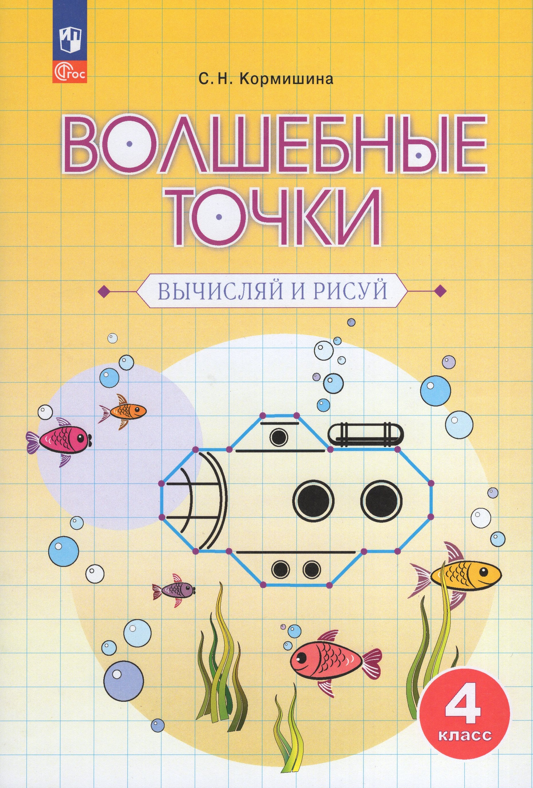 

Волшебные точки. Вычисляй и рисуй. 4 класс. Рабочая тетрадь