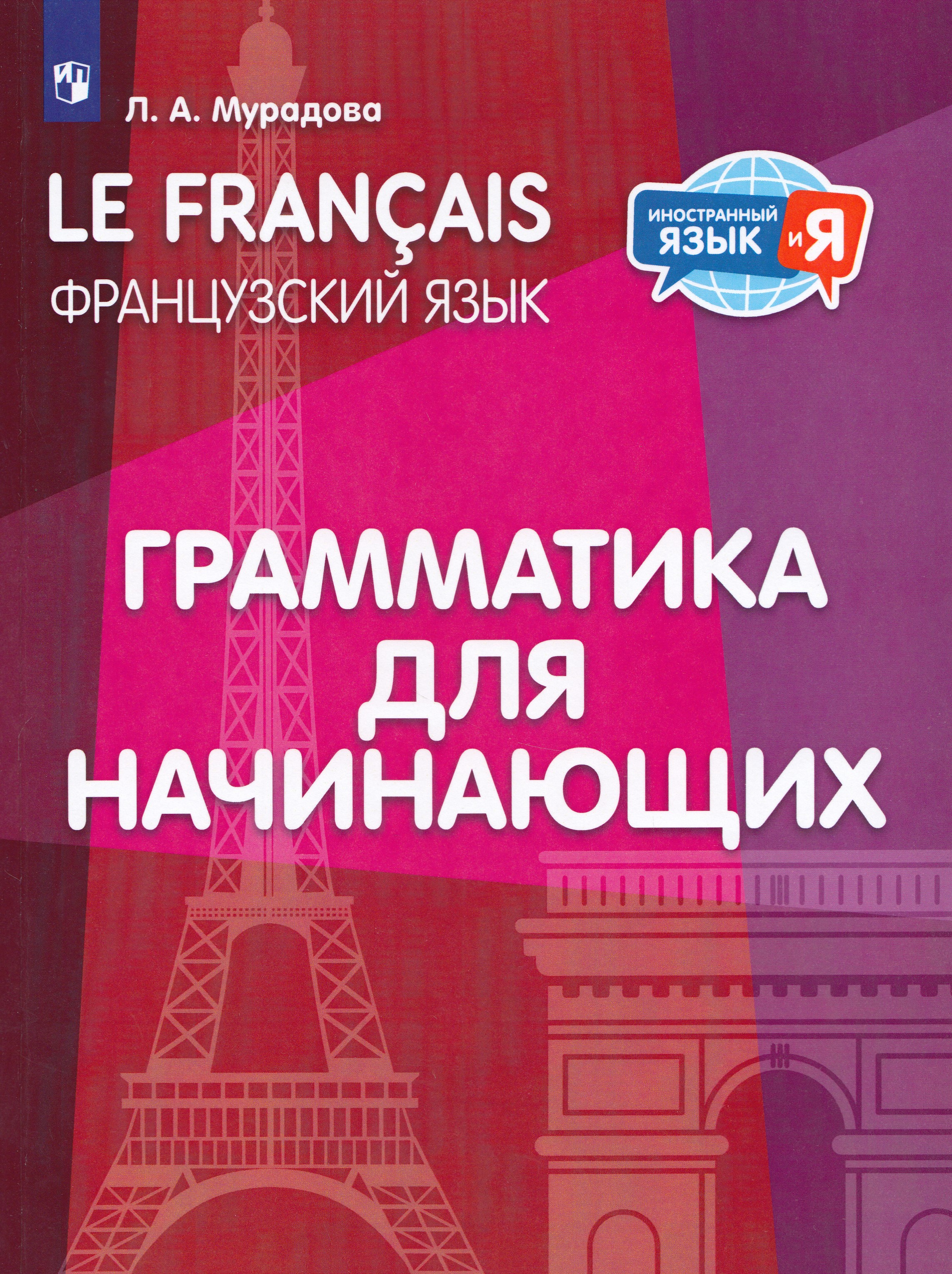 

Французский язык. Грамматика для начинающих. Уровень А1