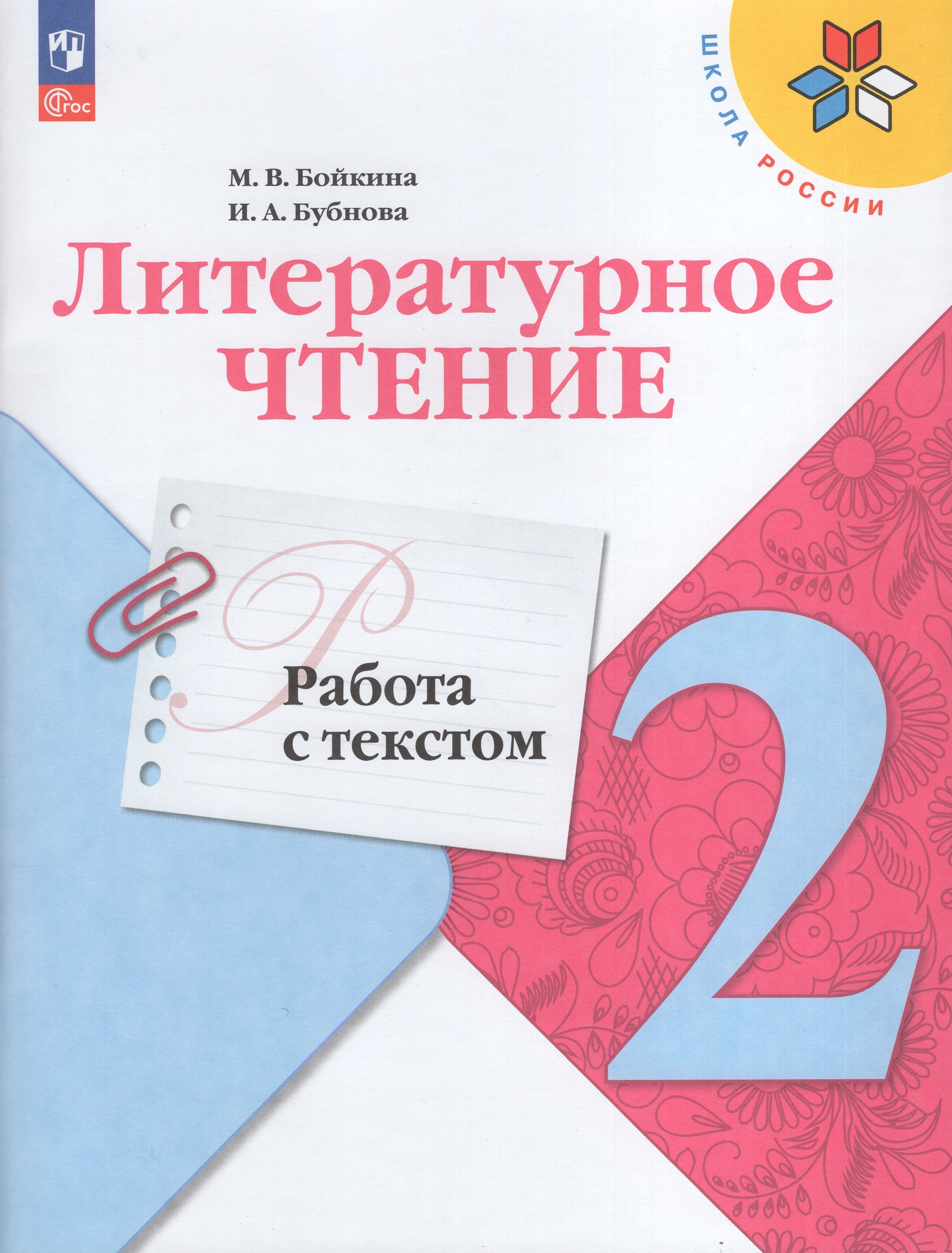 

Литературное чтение. 2 класс. Работа с текстом