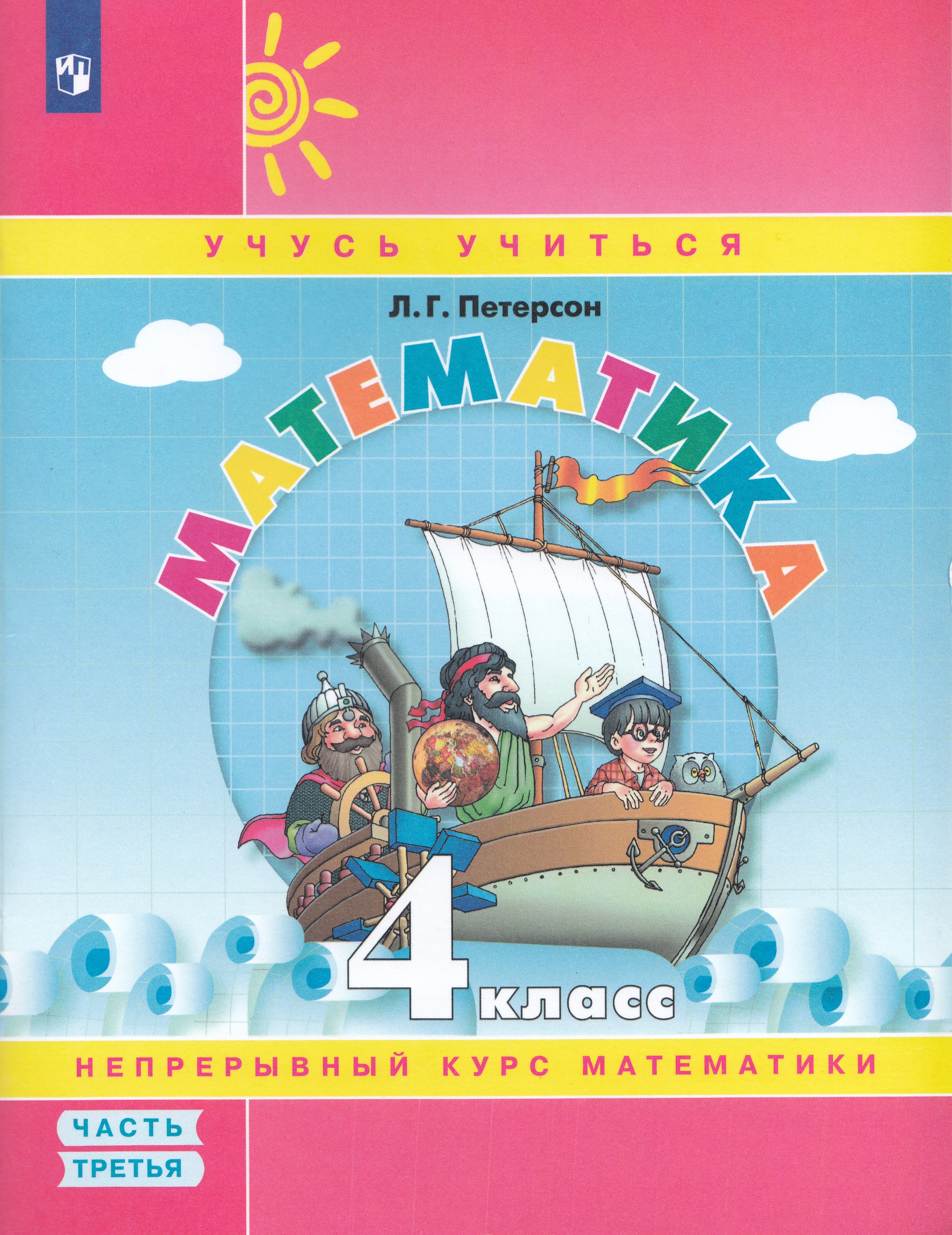 

Математика. 4 класс. Учебное пособие. Часть 3 (Учебник-тетрадь)