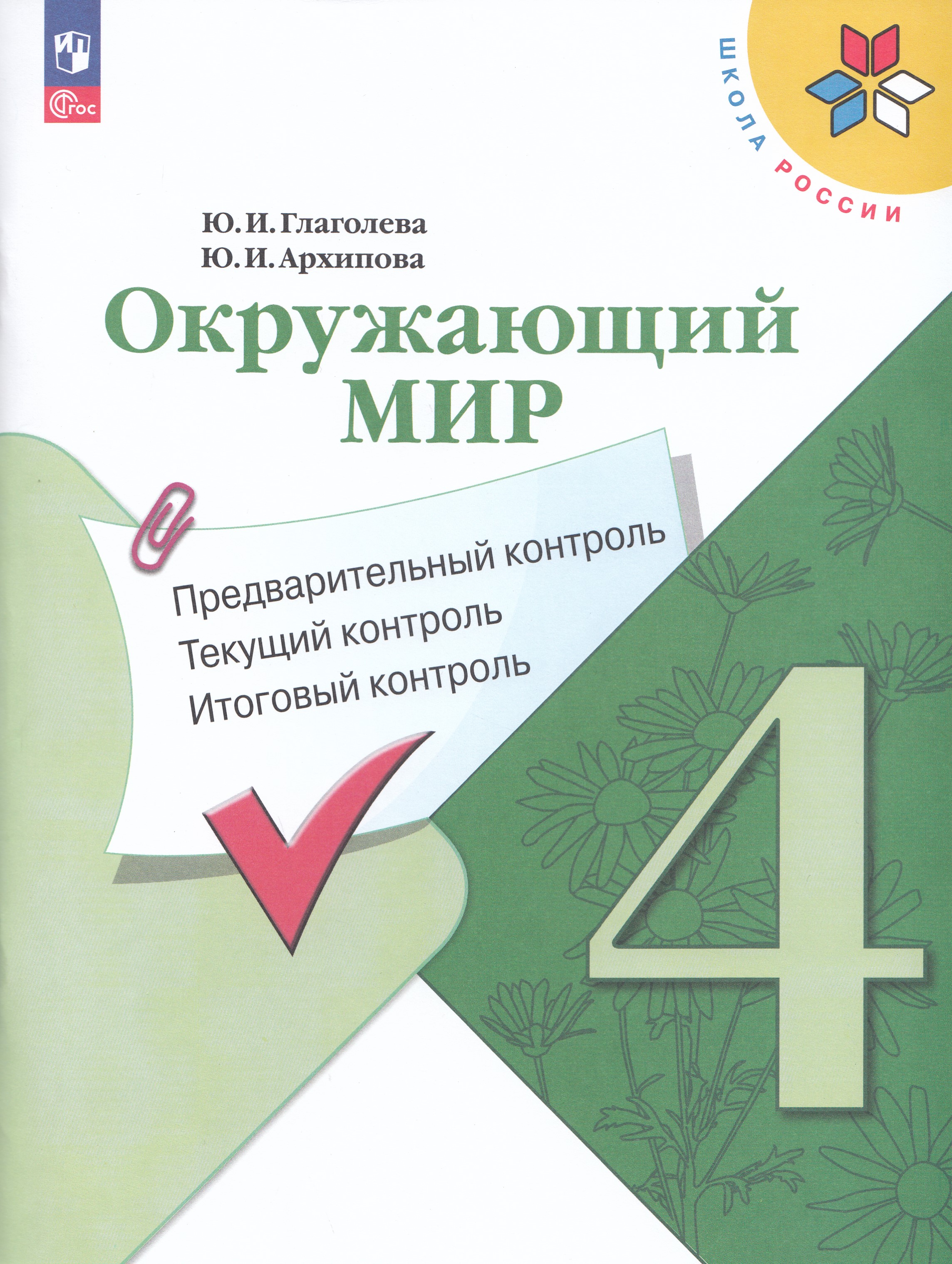 

Окружающий мир. 4 класс. Предварительный, текущий, итоговый контроль