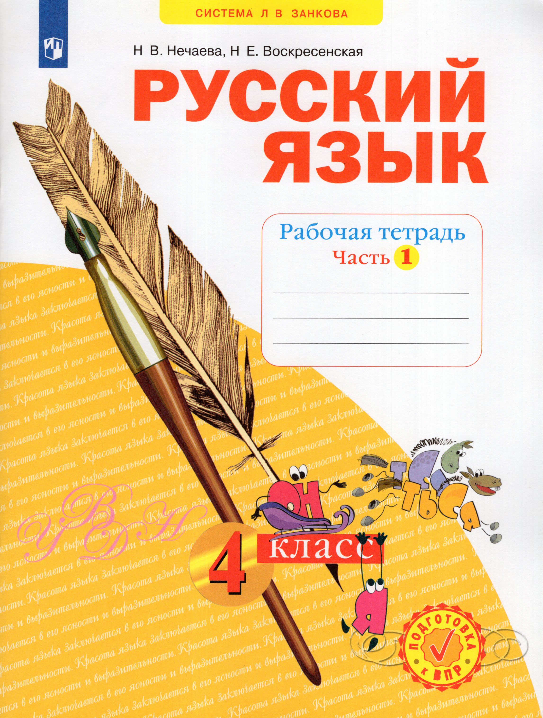 

Русский язык. 4 класс. Рабочая тетрадь. Часть 1