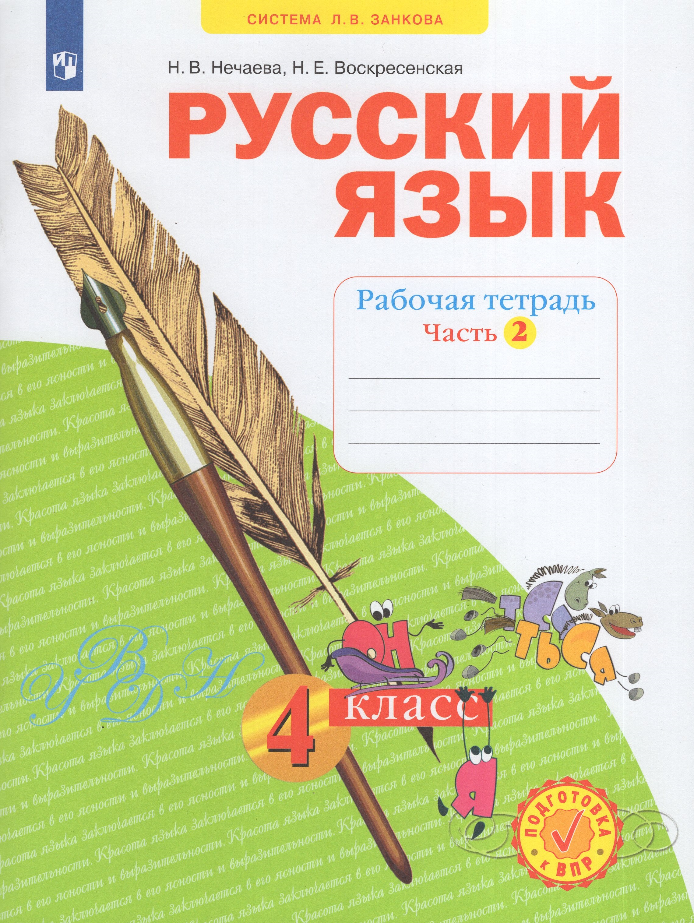 

Русский язык. 4 класс. Рабочая тетрадь. Часть 2