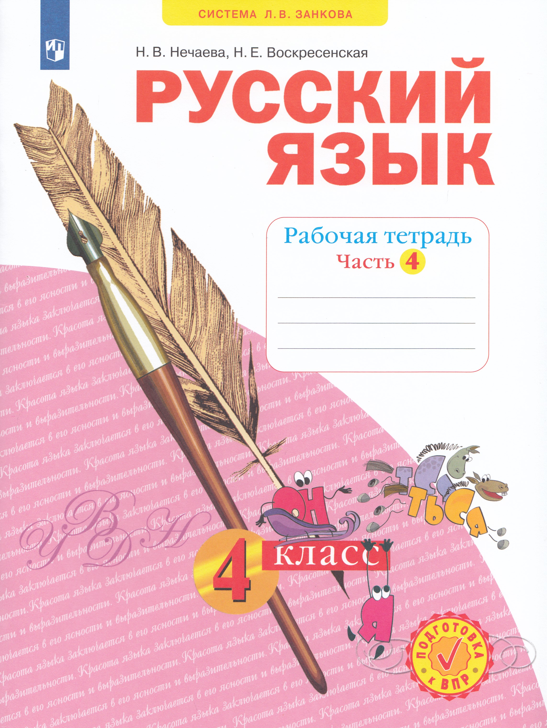 

Русский язык. 4 класс. Рабочая тетрадь. Часть 4