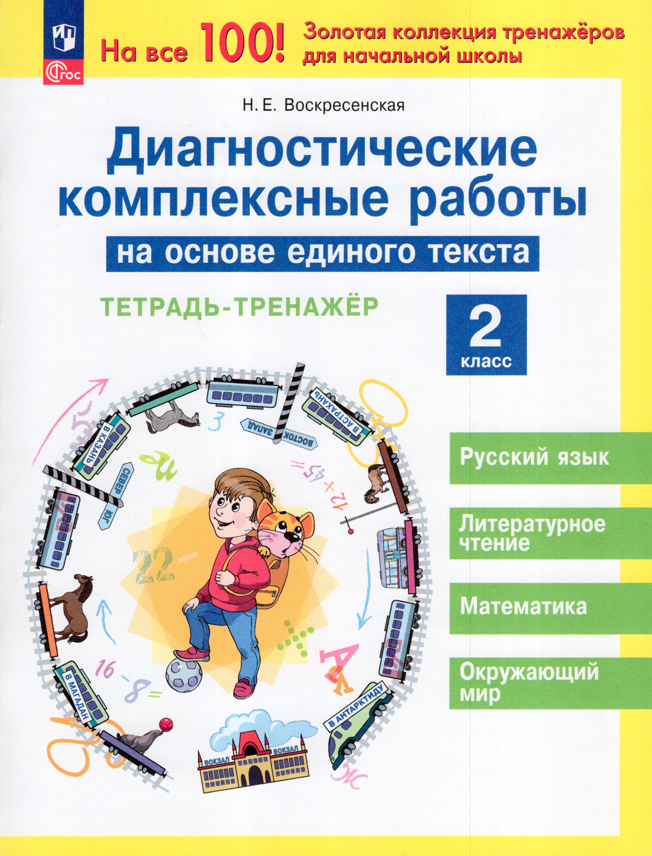 

Диагностические комплексные работы на основе единого текста. 2 класс