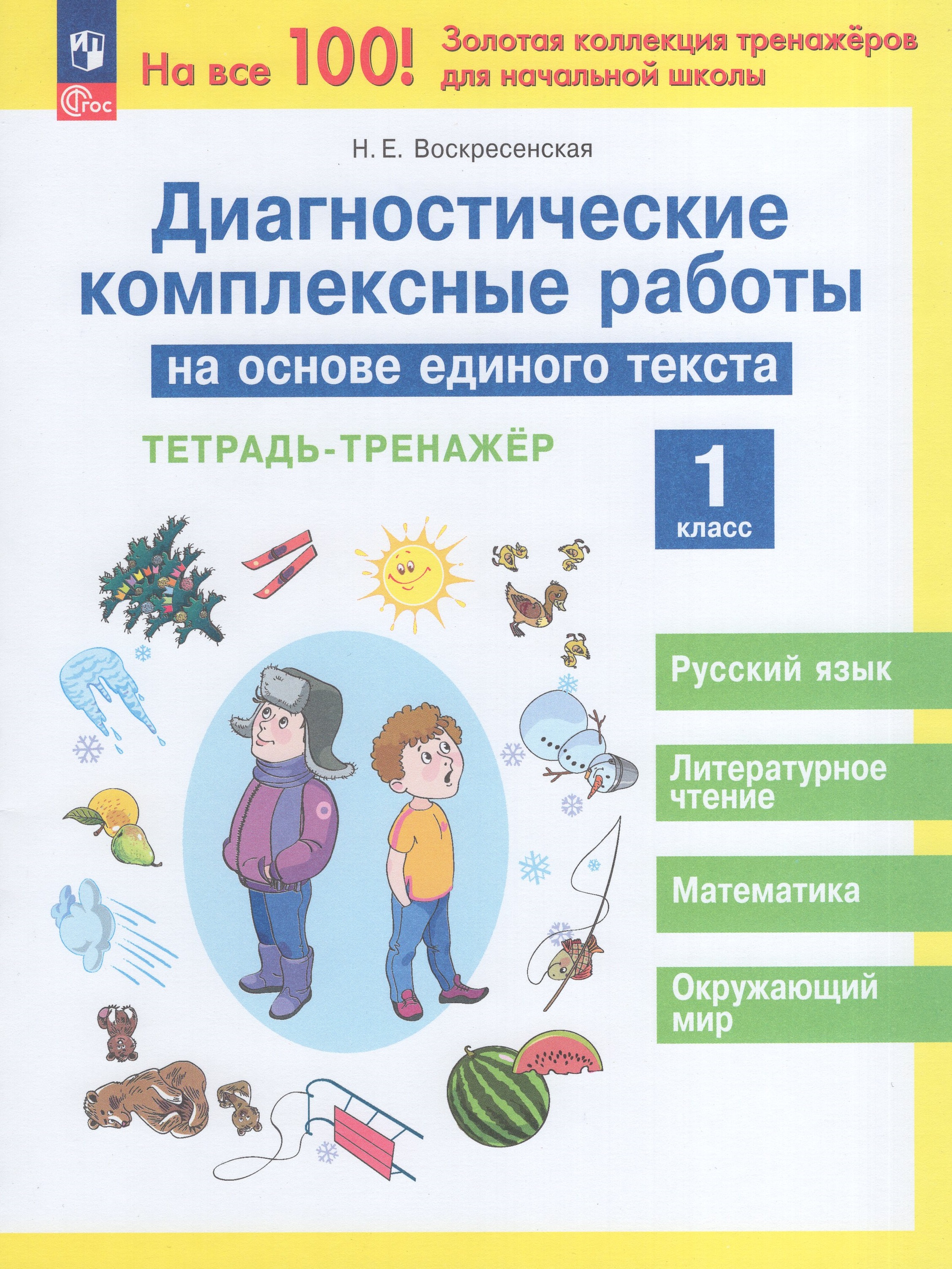 

Диагностические комплексные работы на основе единого текста. 1 класс. Тетрадь-тренажер
