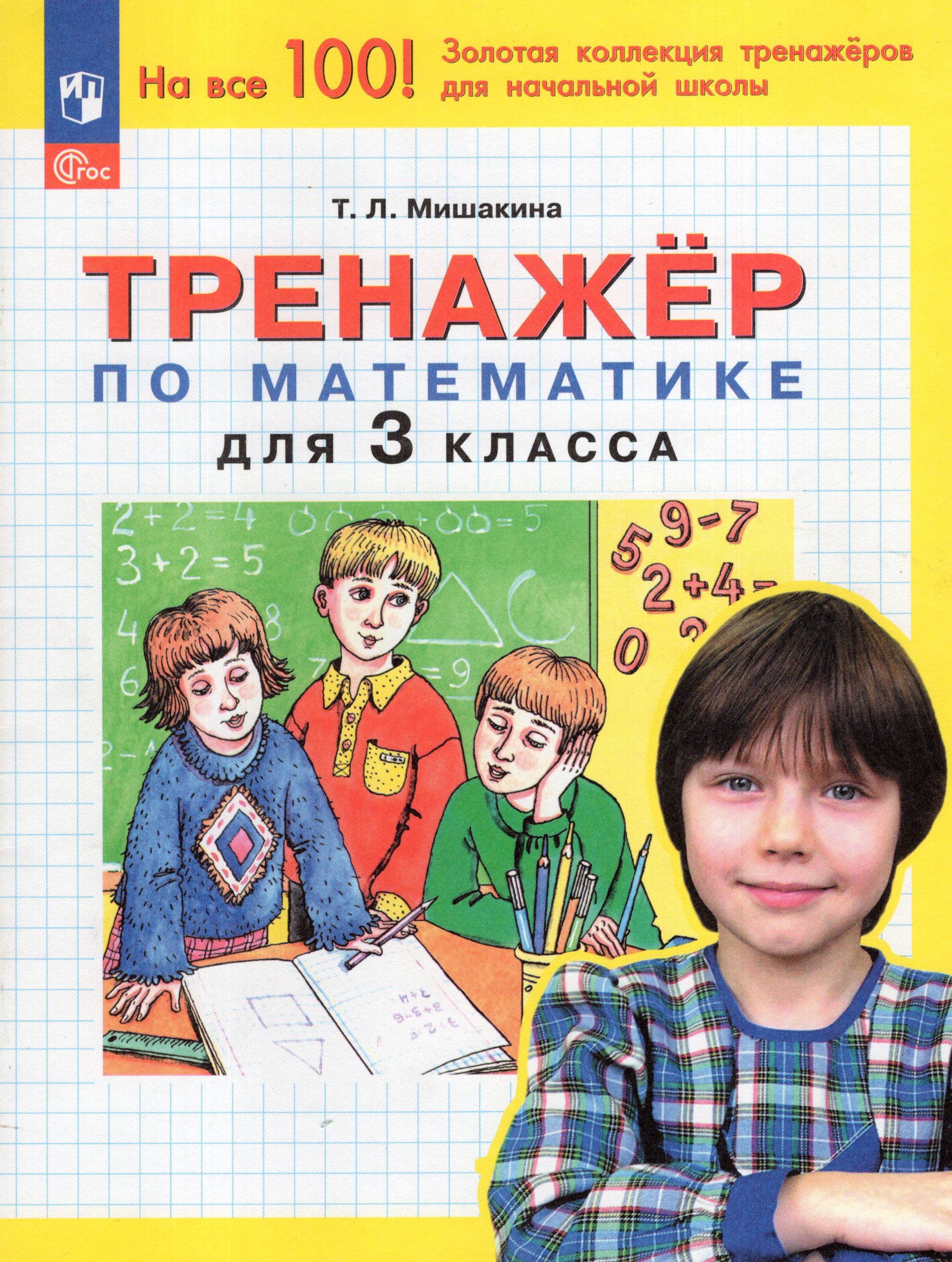 

Тренажер по математике. 3 класс