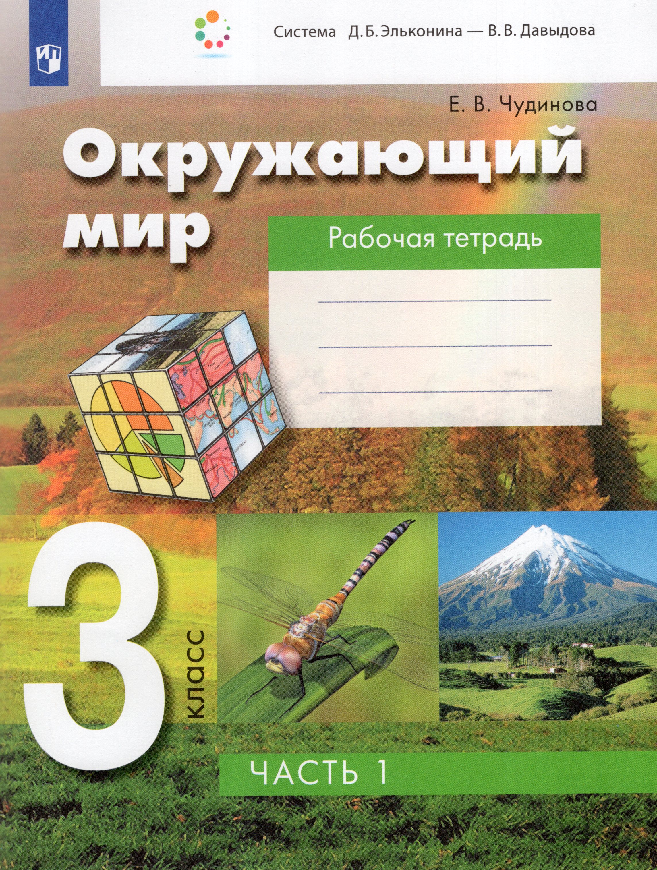 Окружающий мир. 3 класс. Рабочая тетрадь. Часть 1 - Чудинова Е.В ...