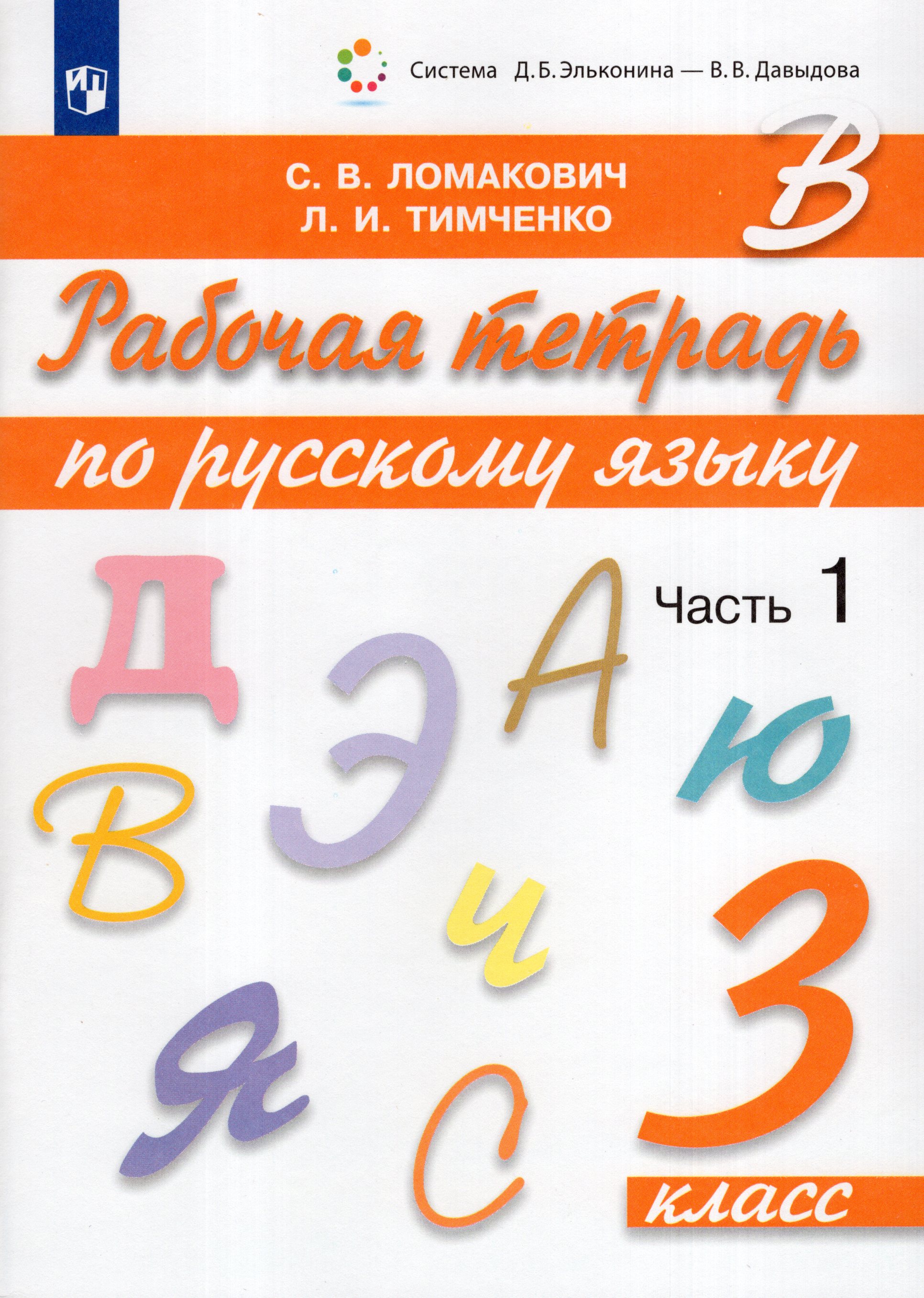 

Рабочая тетрадь по русскому языку. 3 класс. Часть 1