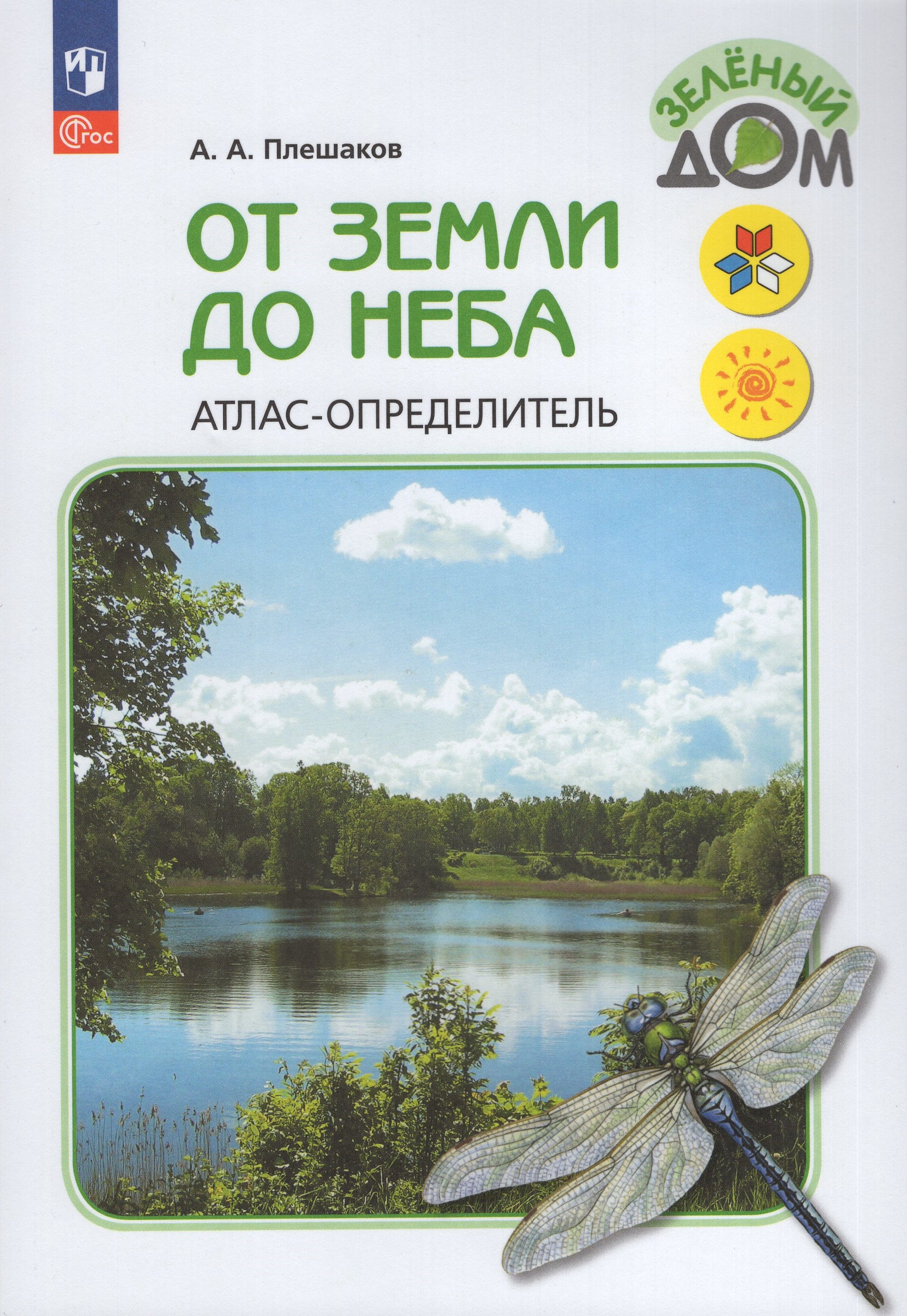 

От земли до неба. Атлас-определитель. 1-4 классы