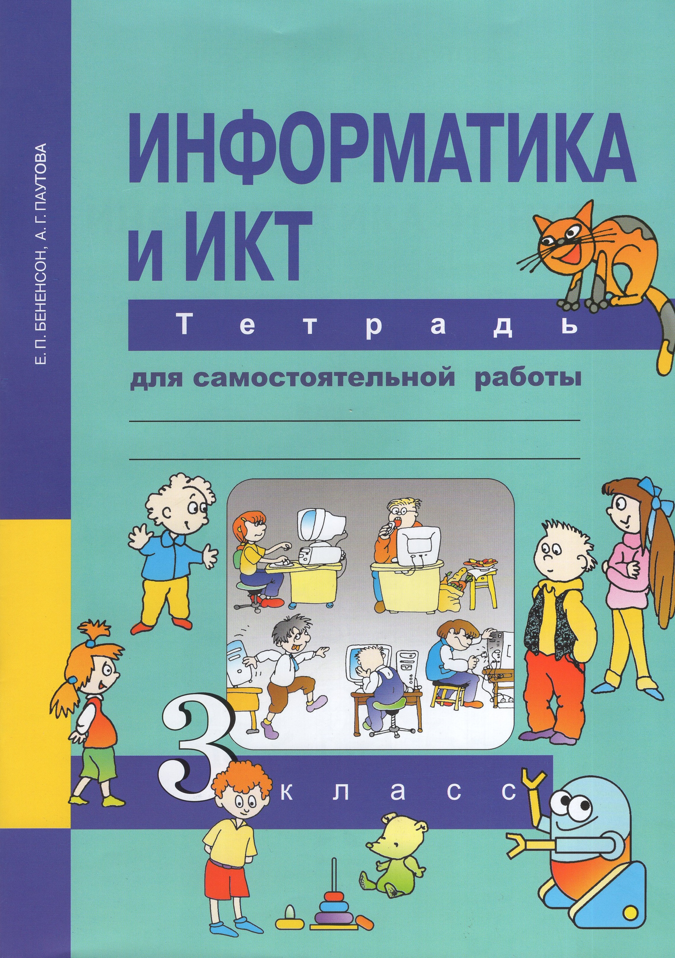 

Информатика и ИКТ. 3 класс. Тетрадь для самостоятельной работы