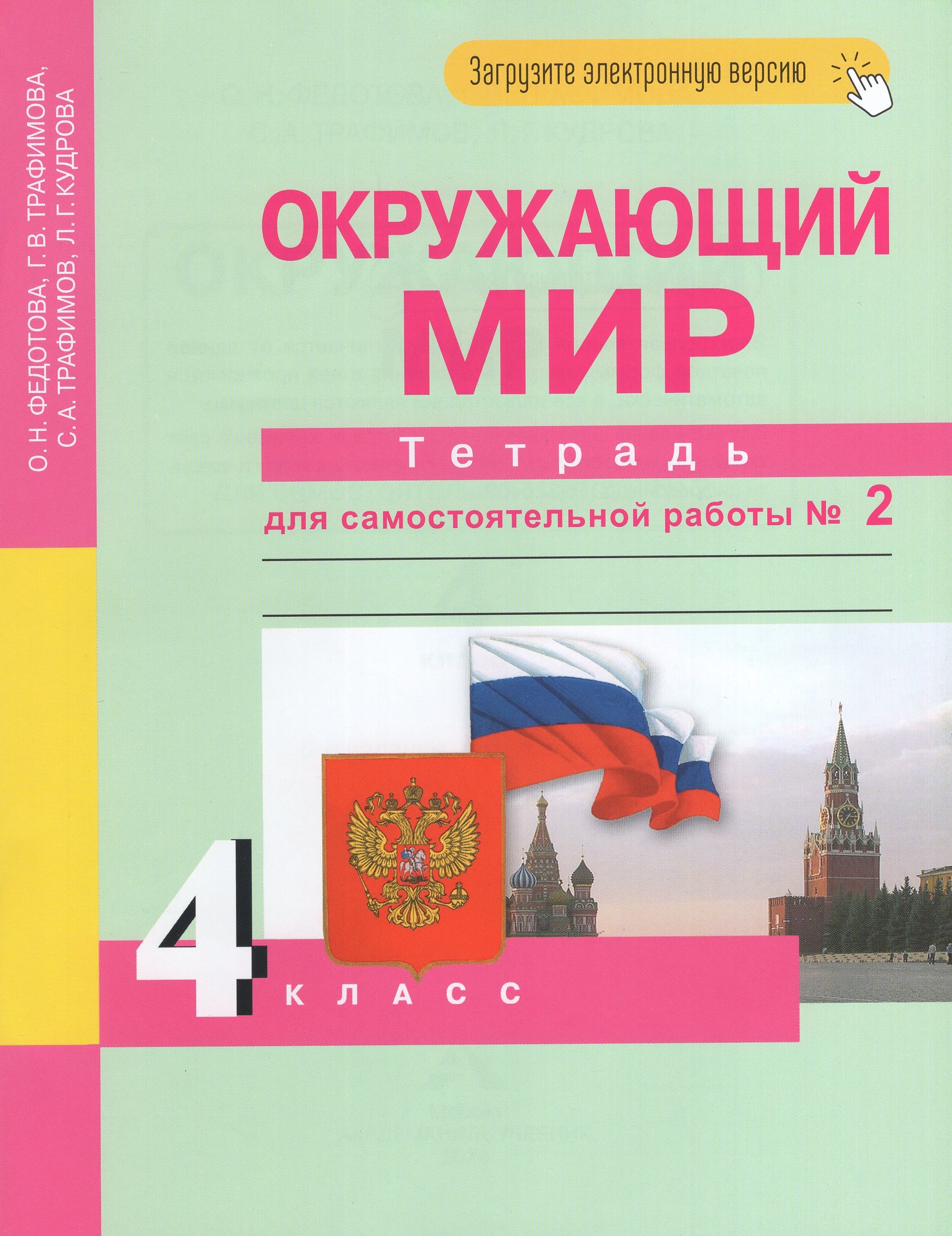 

Окружающий мир. 4 класс. Тетрадь для самостоятельной работы. Часть 2