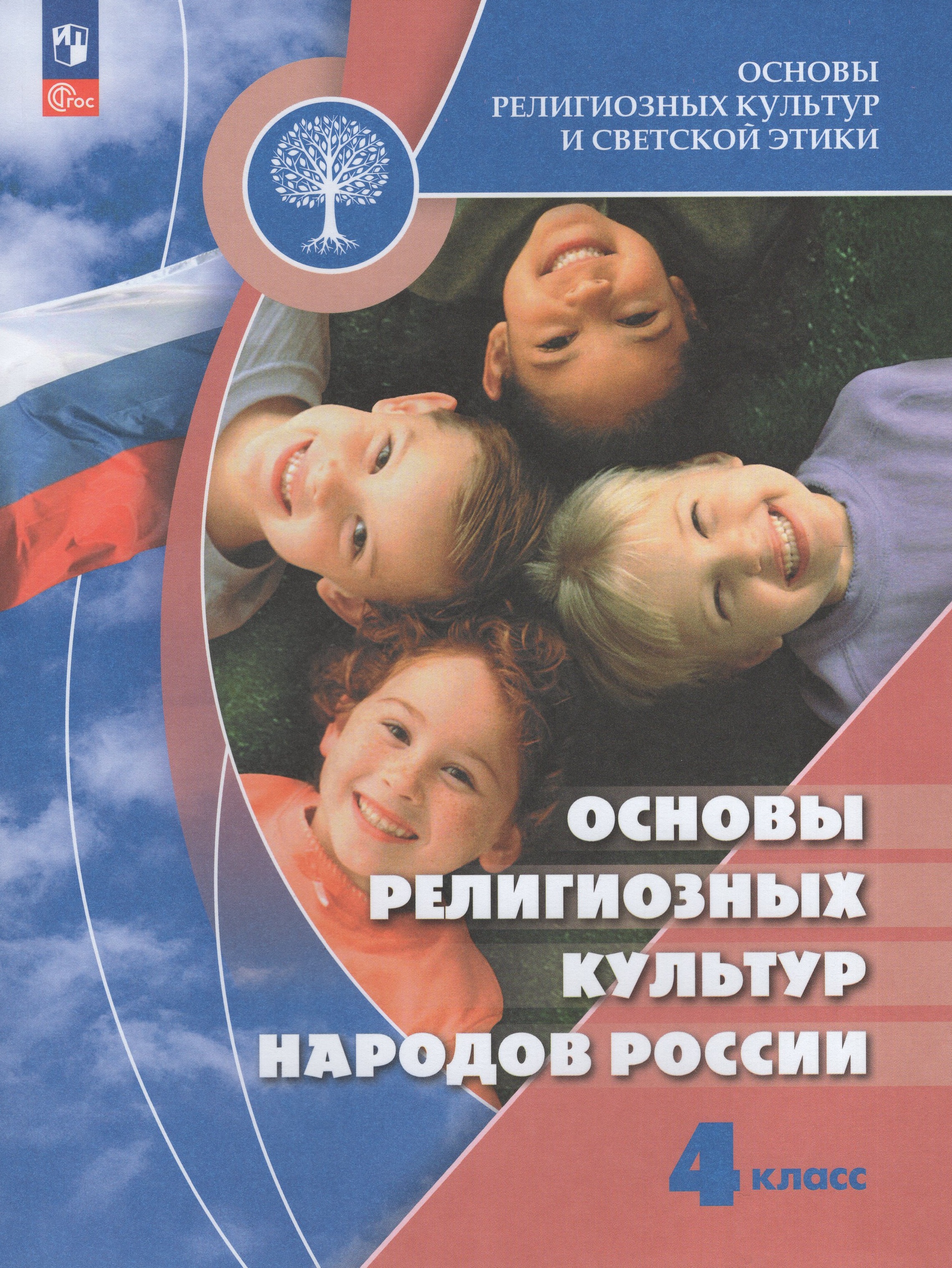

Основы религиозных культур и светской этики. Основы религиозных культур народов России. 4 класс. Учебник