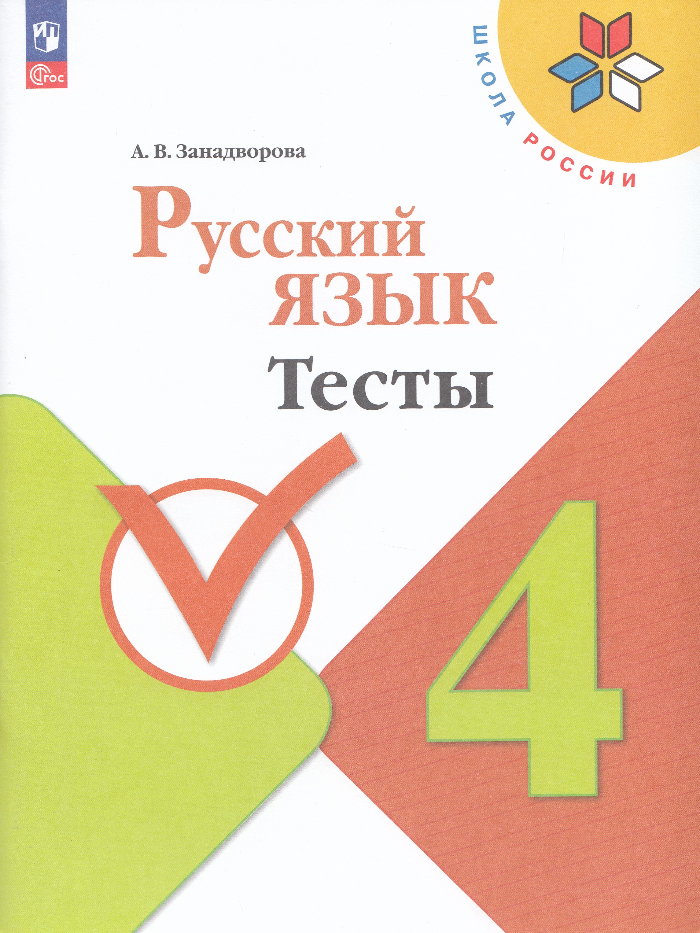 

Русский язык. 4 класс. Тесты