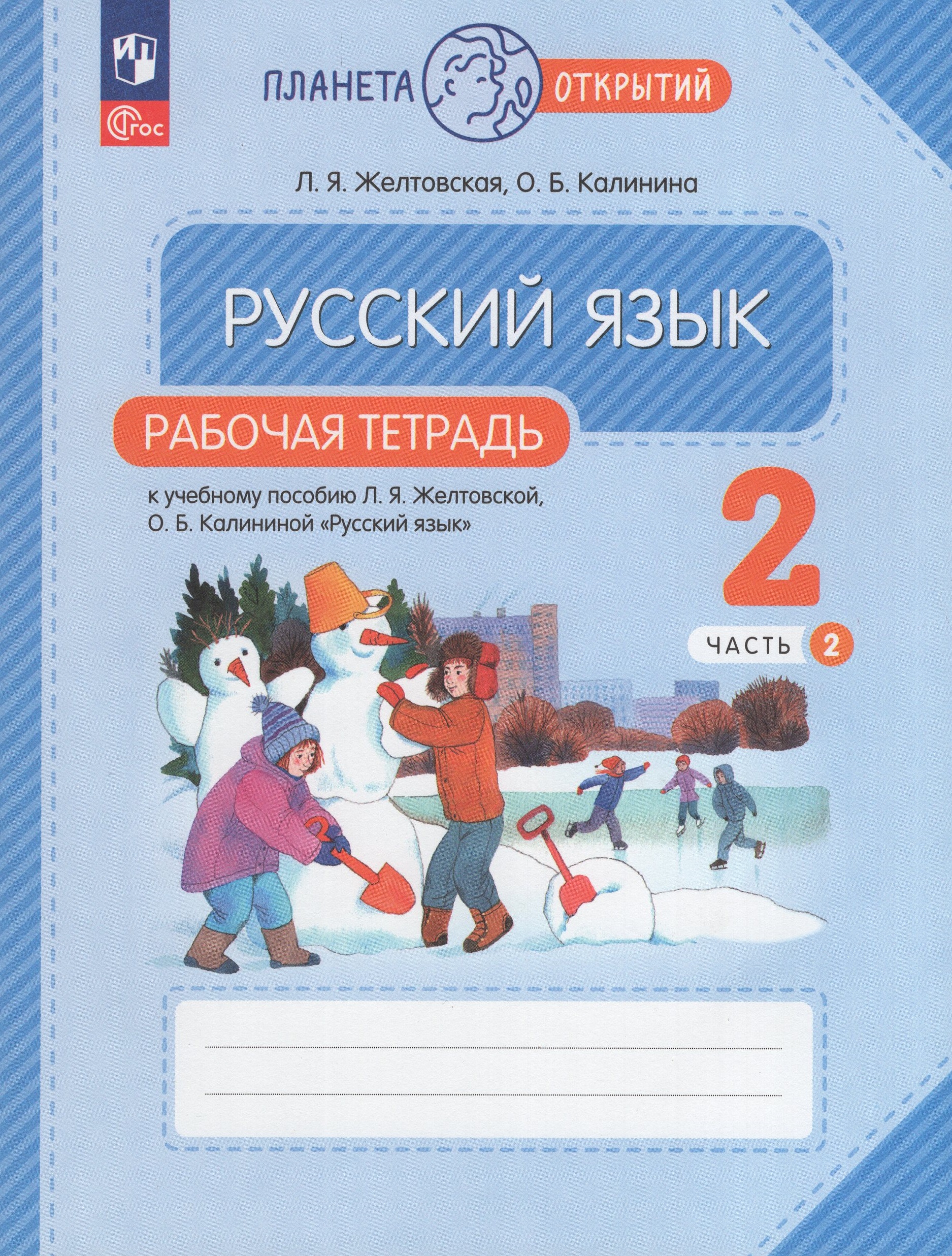 

Русский язык. 2 класс. Рабочая тетрадь. Часть 2
