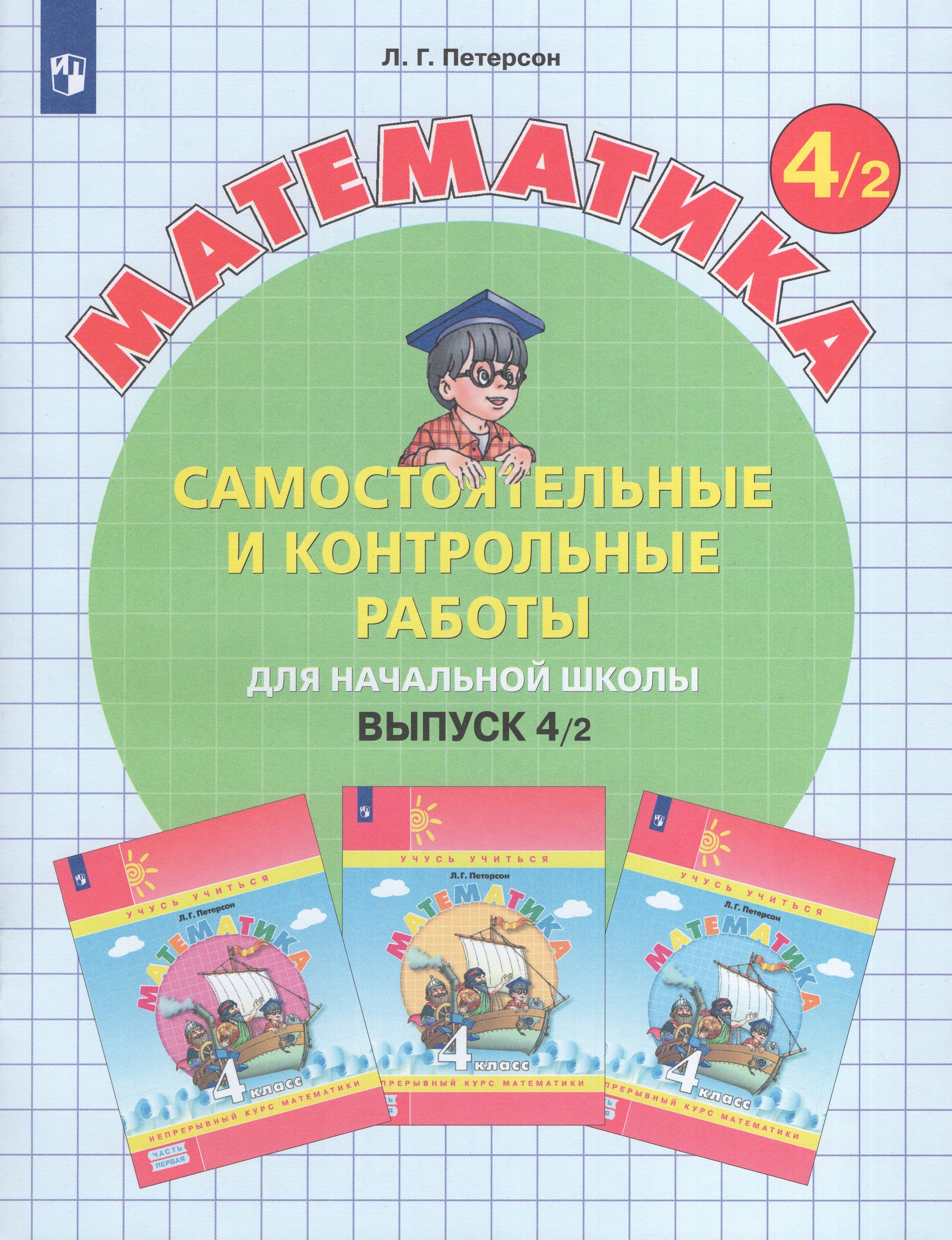 

Математика. 4 класс. Самостоятельные и контрольные работы. Выпуск 4. Вариант 2