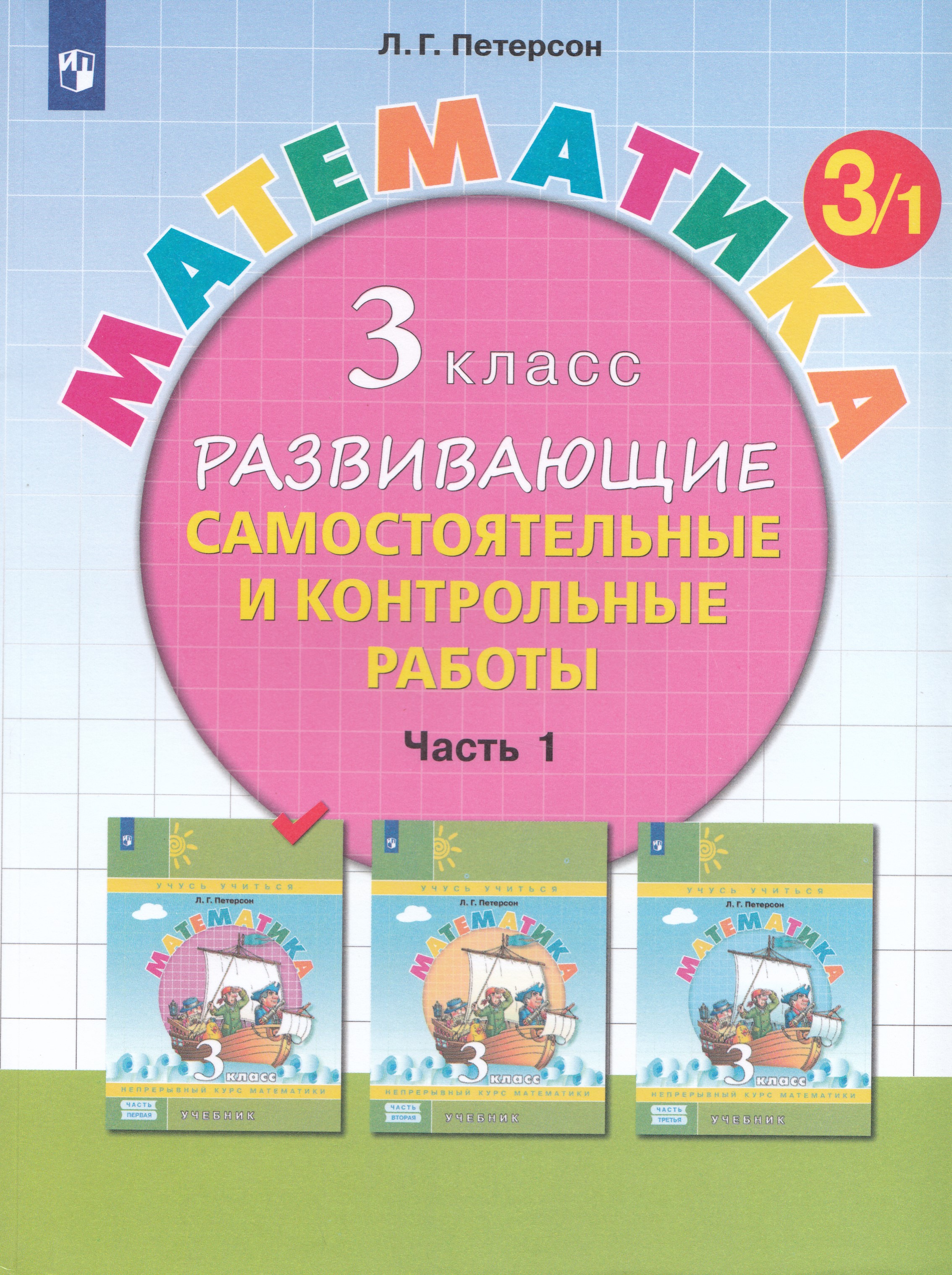 

Математика. 3 класс. Развивающие самостоятельные и контрольные работы. Часть 1