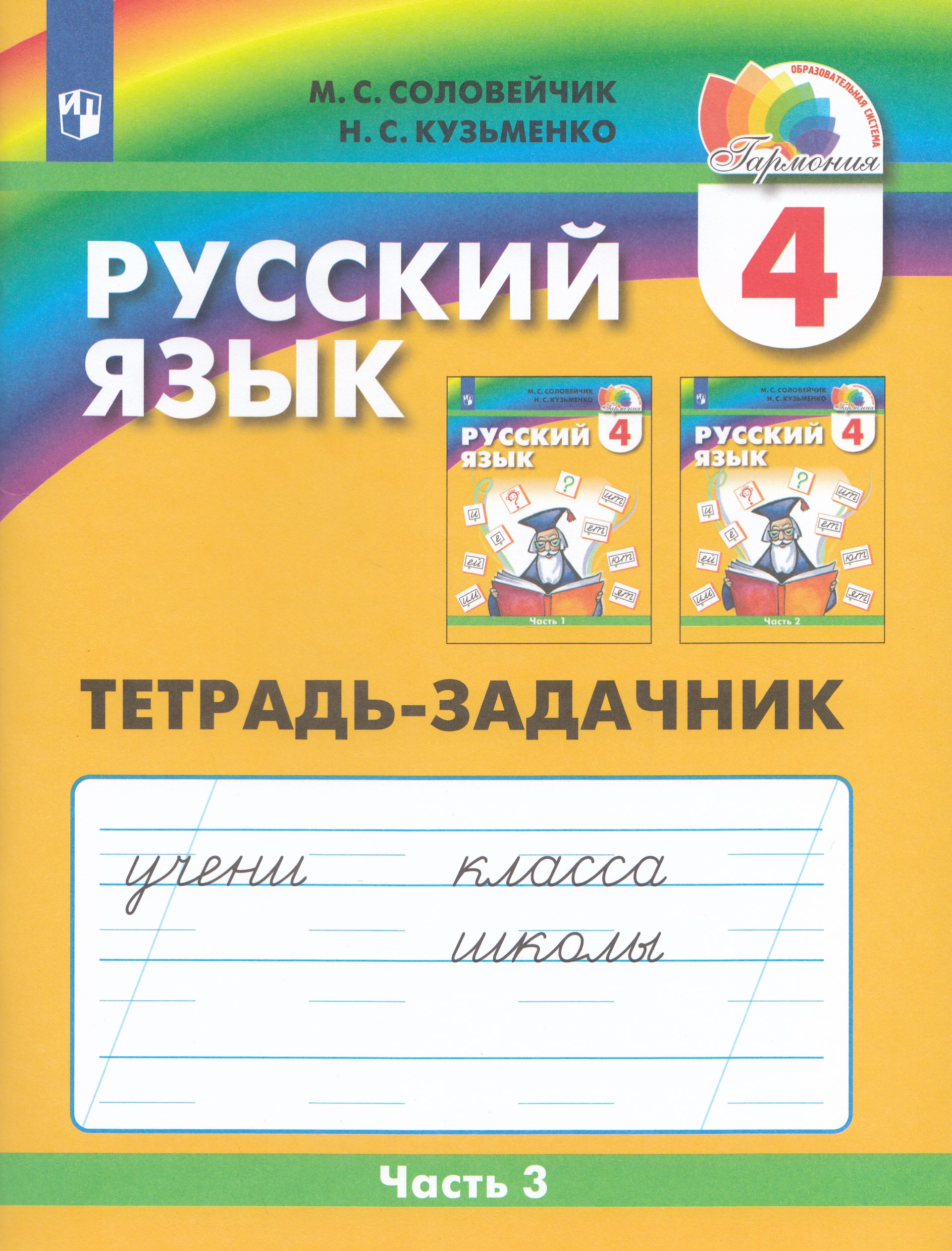

Русский язык. Тетрадь-задачник. 4 класс. Часть 3