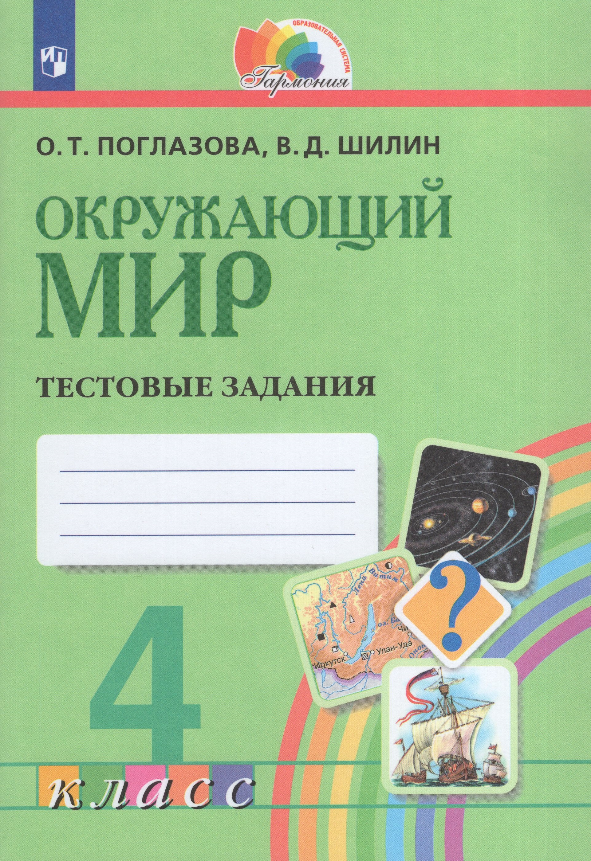 

Окружающий мир. 4 класс. Тестовые задания
