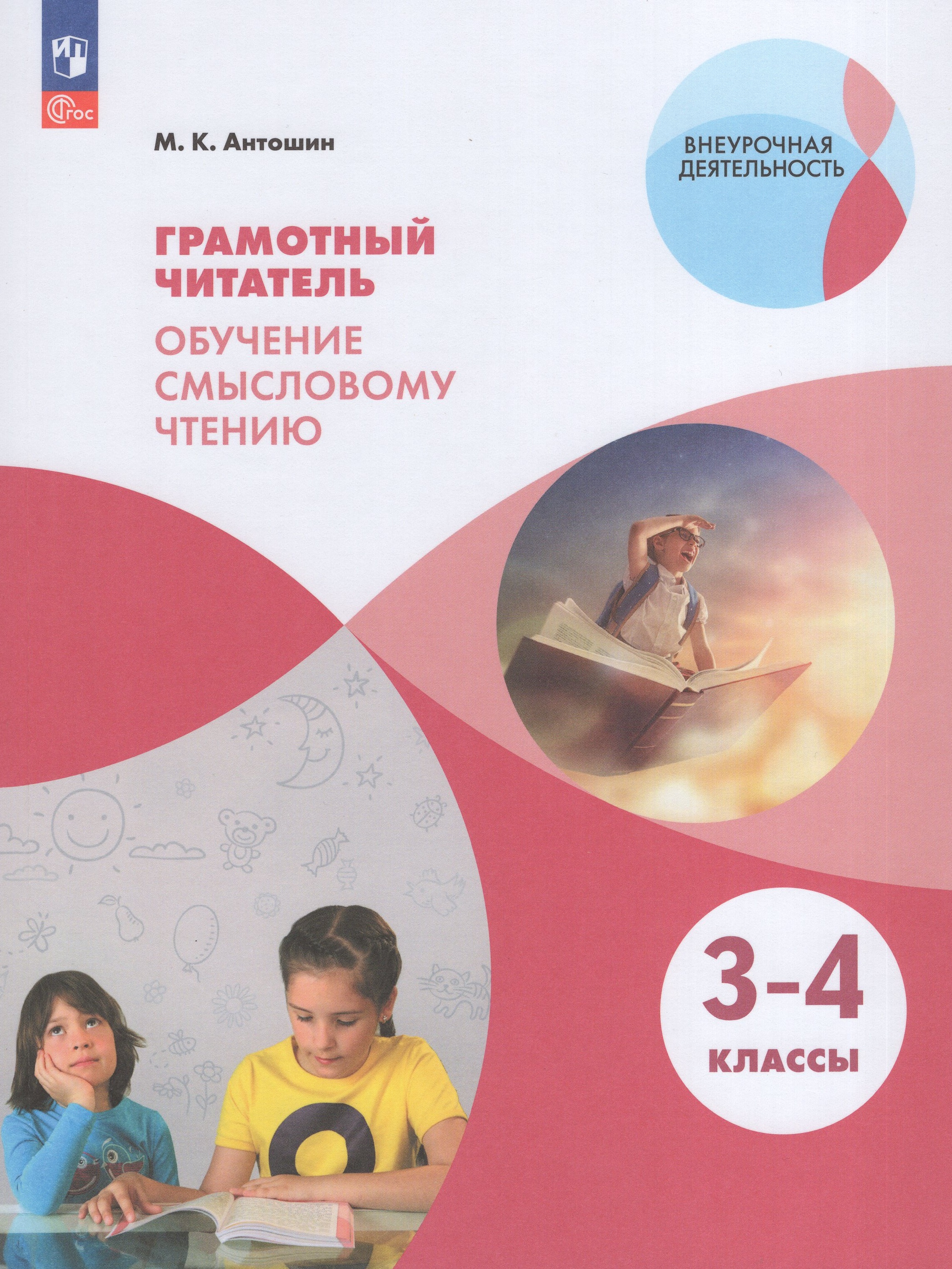 

Грамотный читатель. Обучение смысловому чтению. 3-4 классы