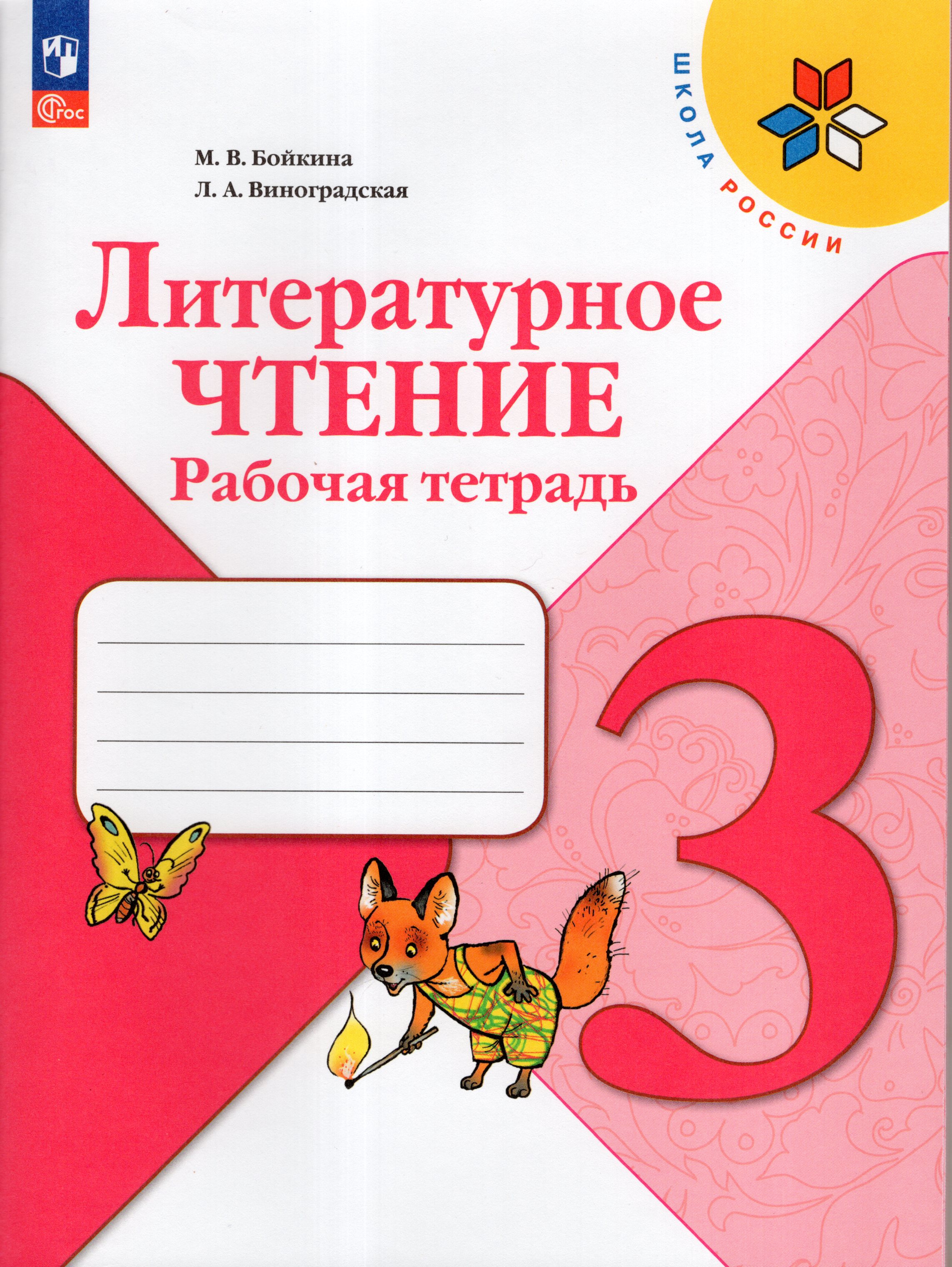 

Литературное чтение. 3 класс. Рабочая тетрадь