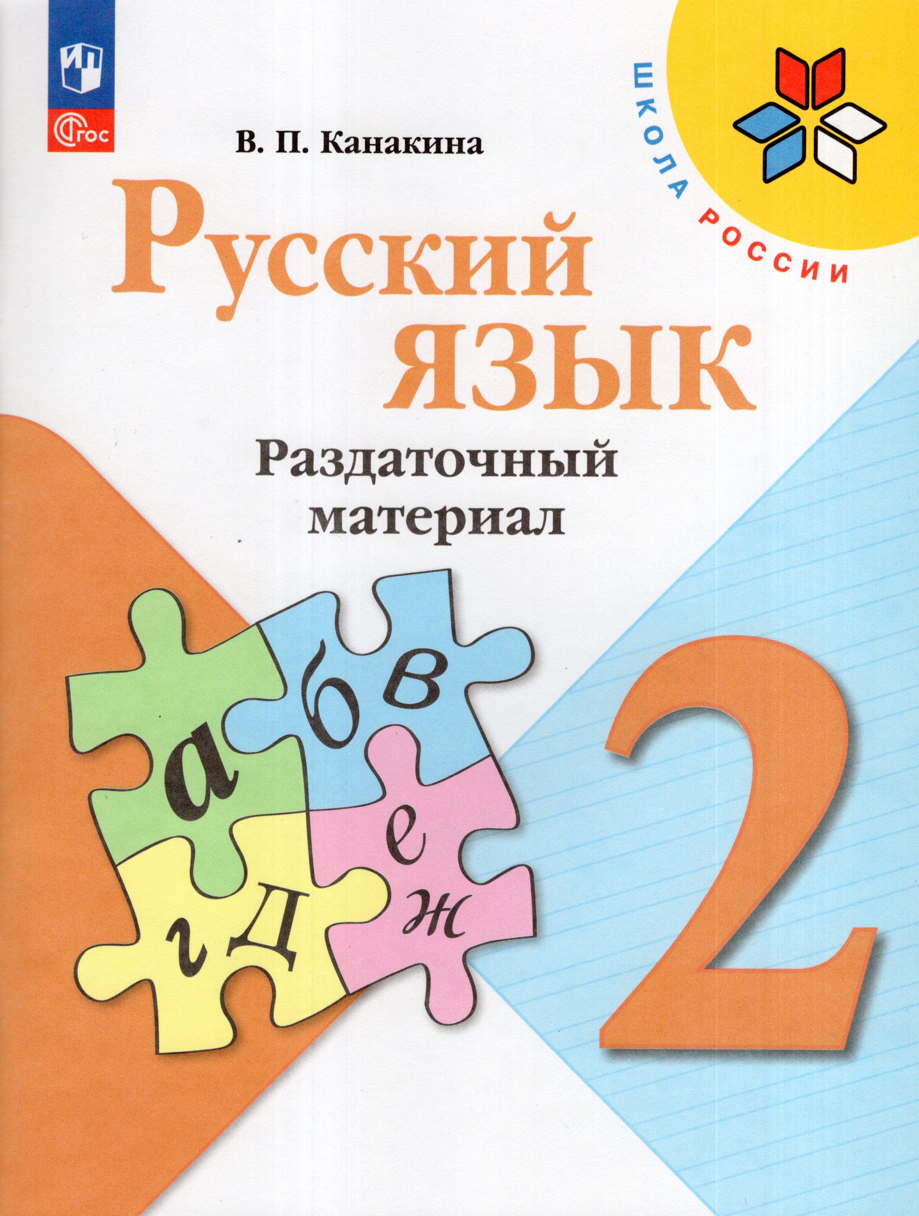 

Русский язык. 2 класс. Раздаточный материал