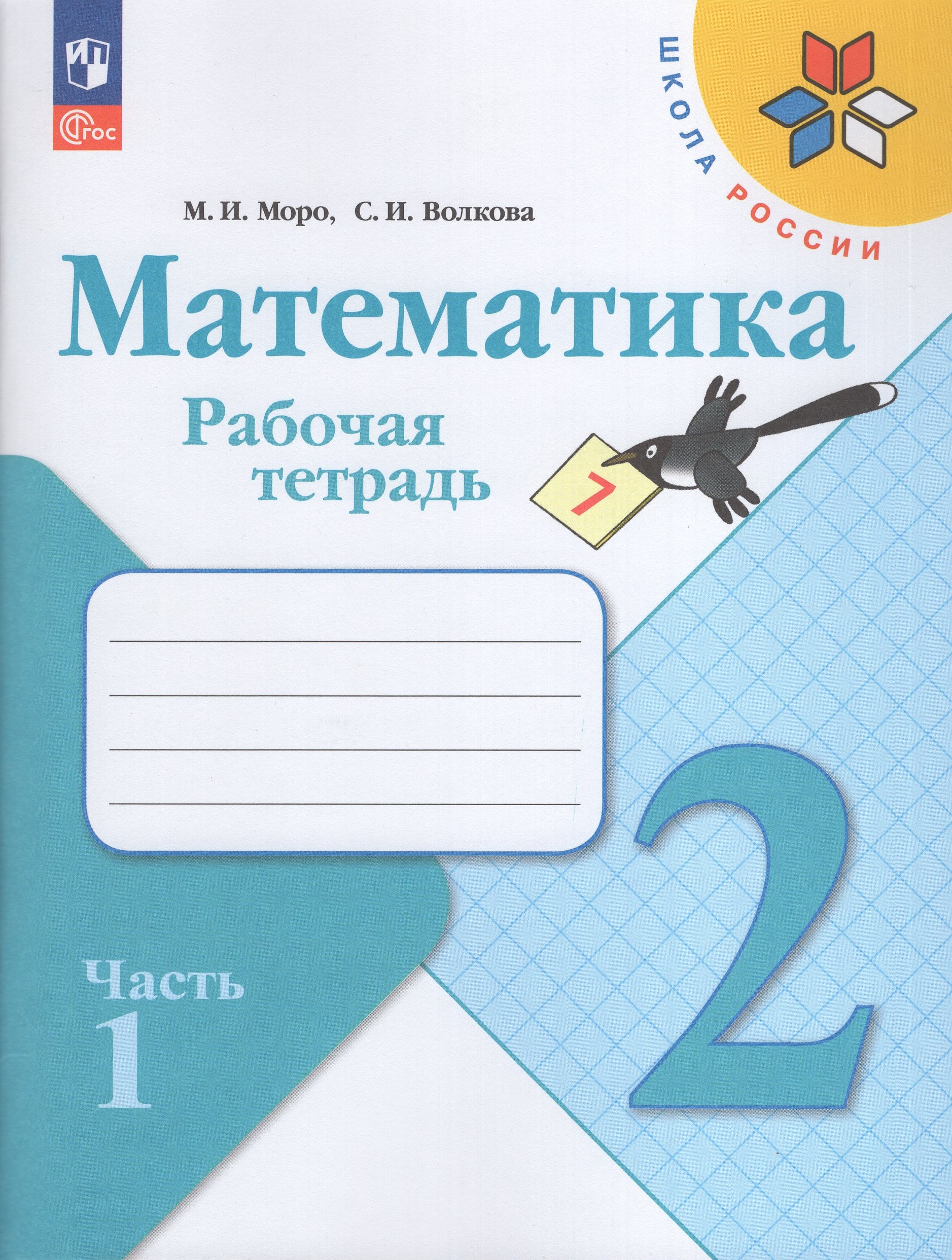 

Математика. 2 класс. Рабочая тетрадь. Часть 1