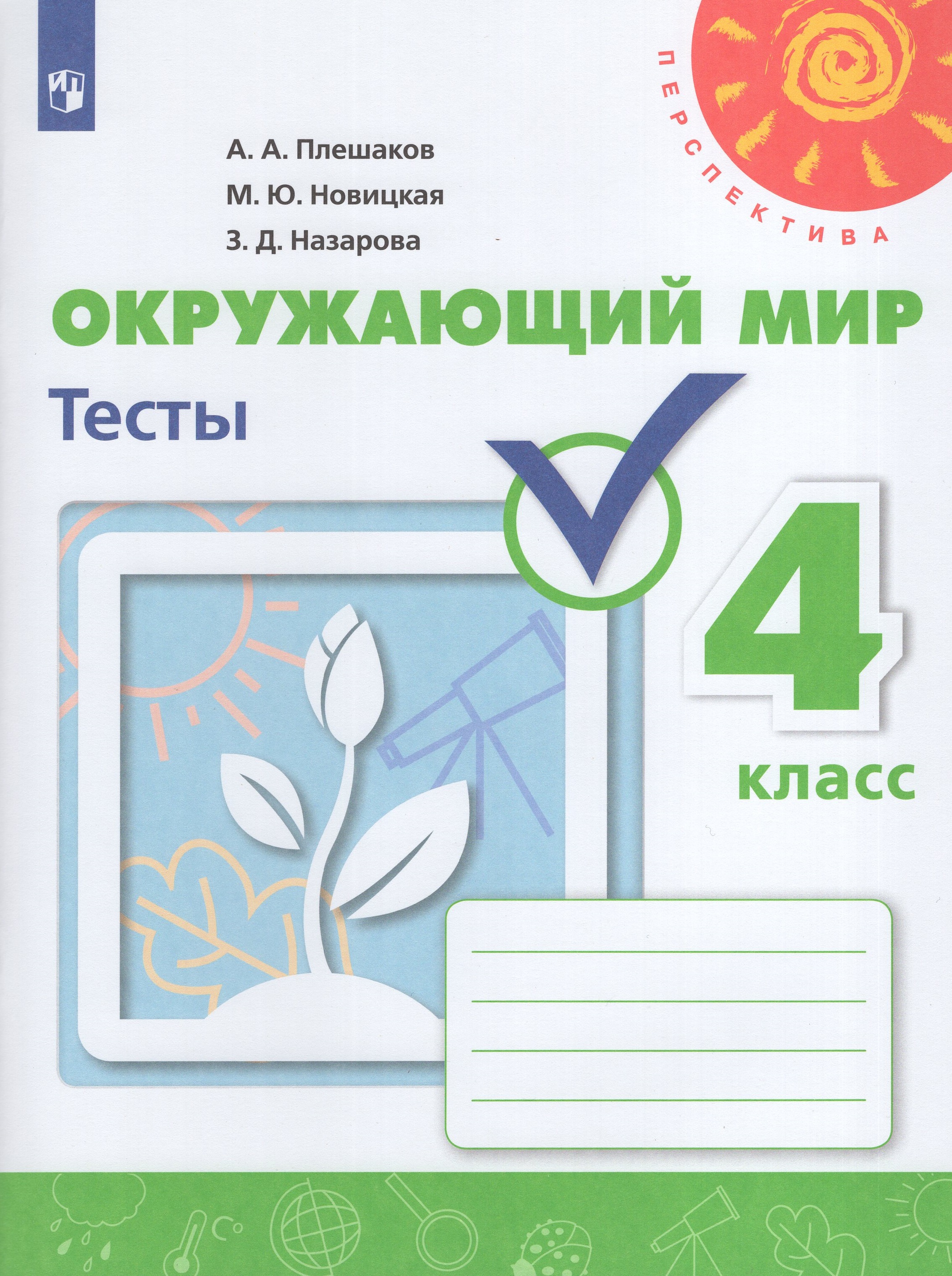 

Окружающий мир. 4 класс. Тесты