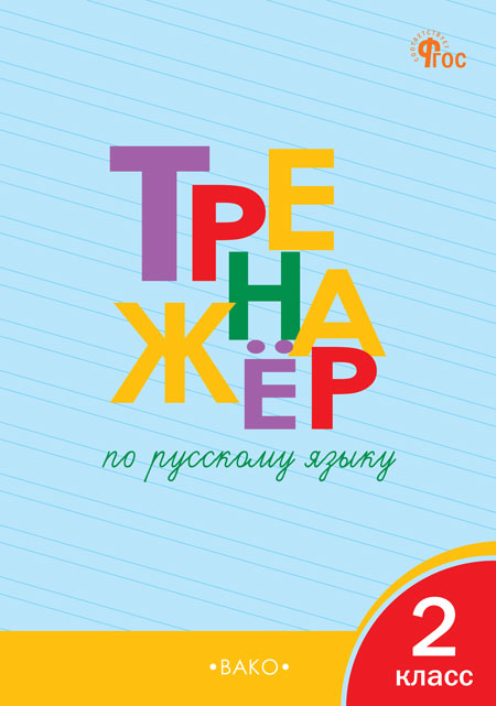 

Тренажер по русскому языку. 2 класс
