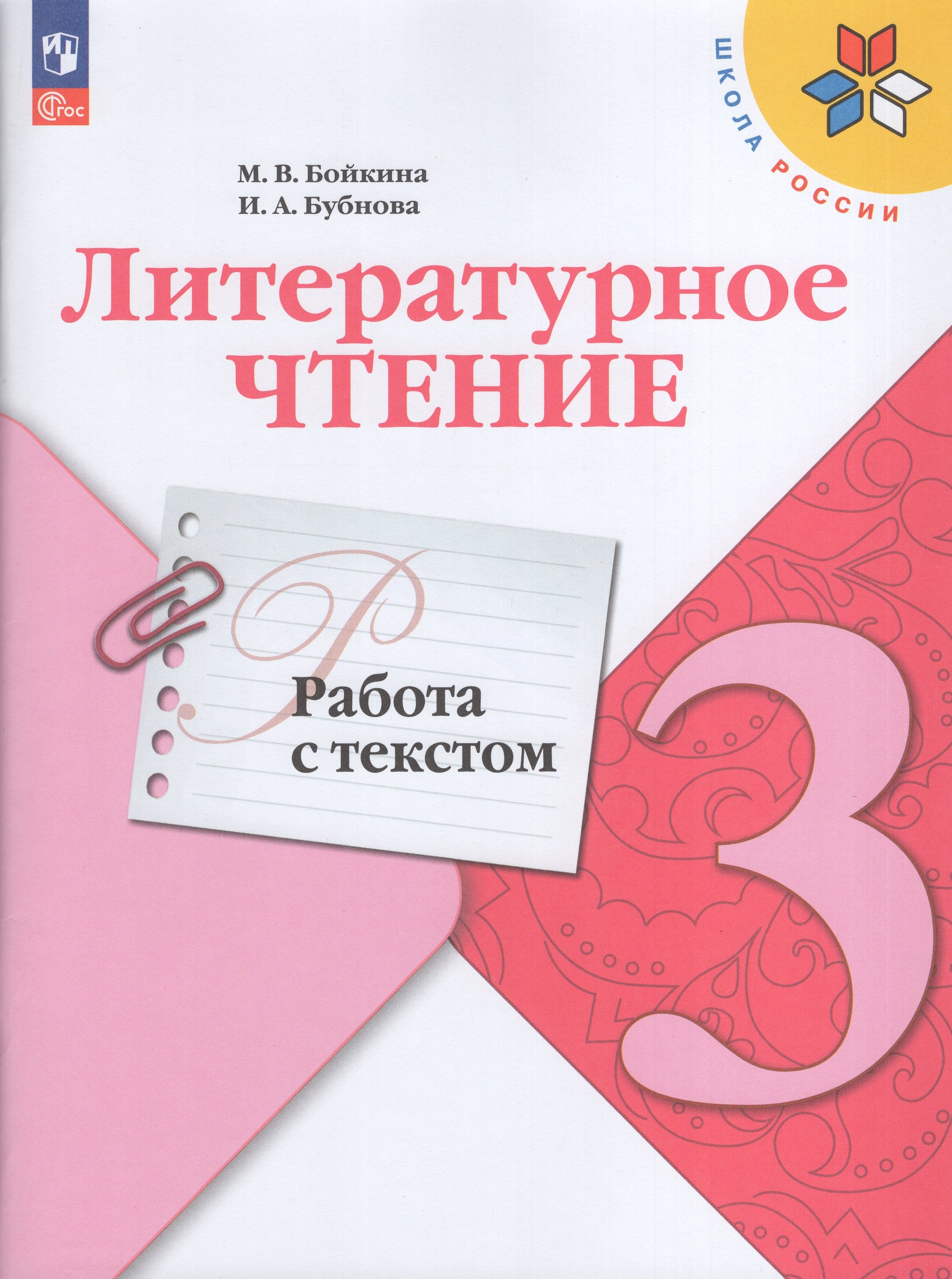 

Литературное чтение. 3 класс. Работа с текстом
