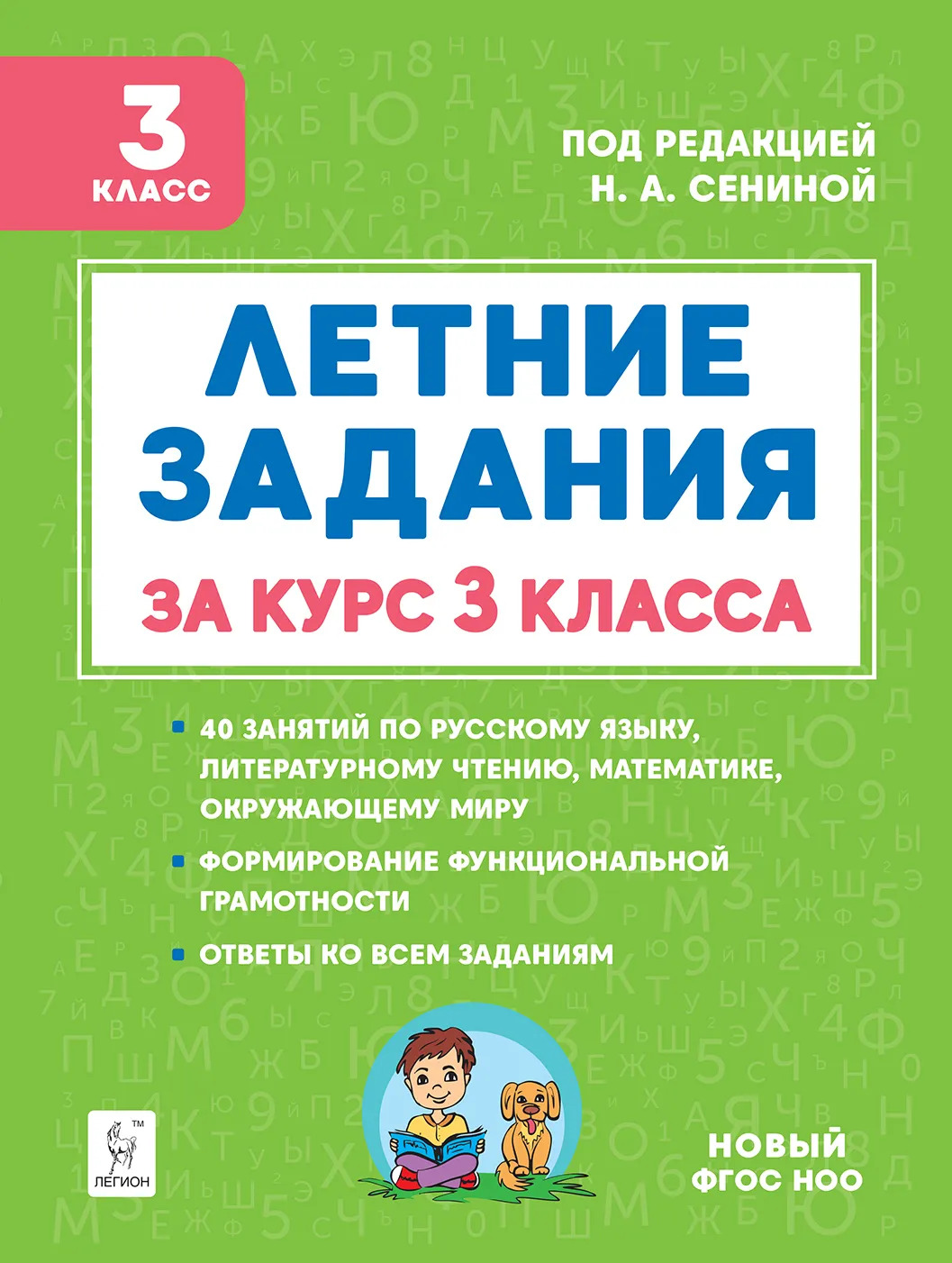 

Начальное общее образование Летние задания К 1 сентября готовы 3кл Шаповалова, Зезюлина /под ред. Се