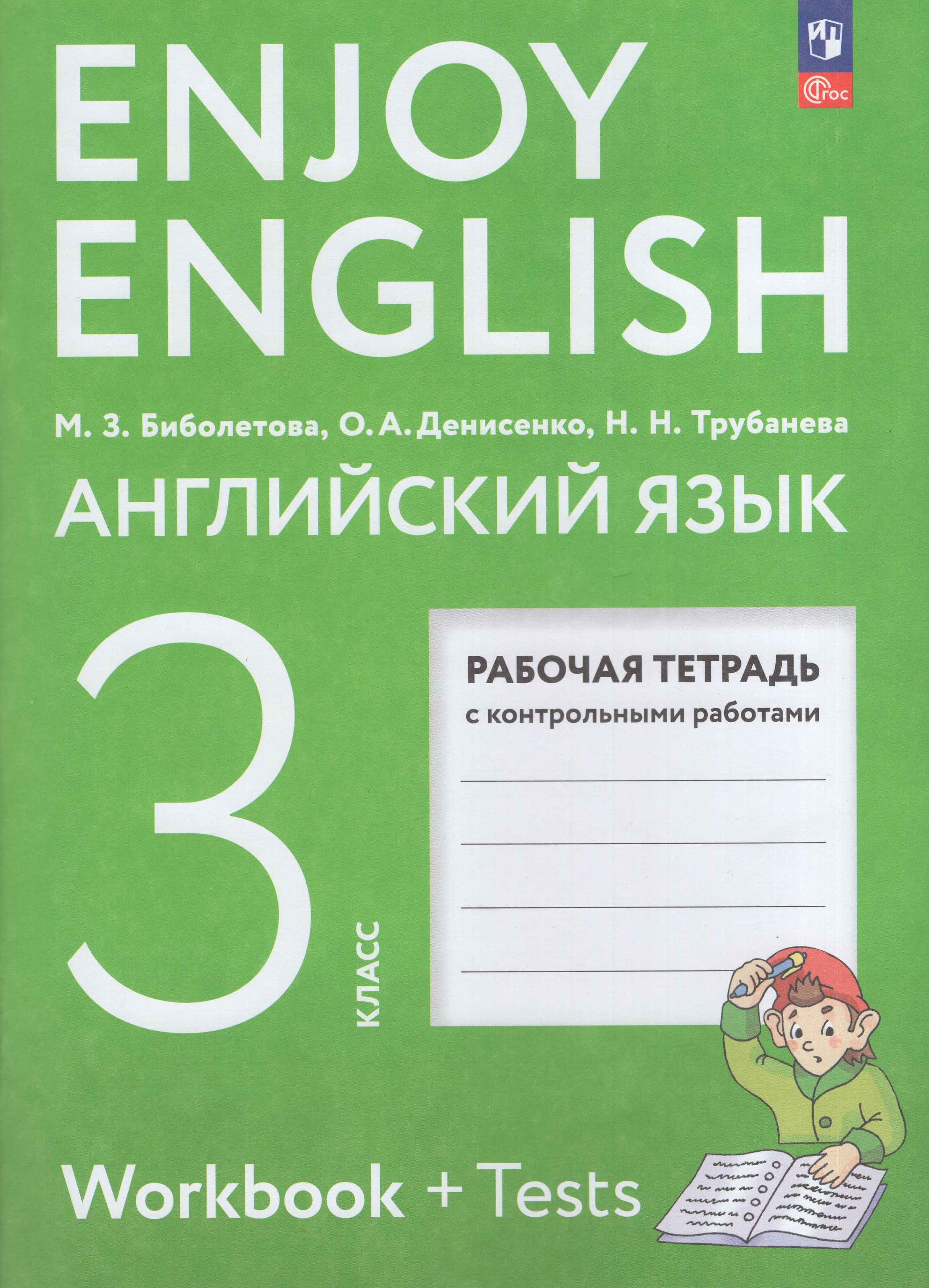 

Английский язык. 3 класс. Рабочая тетрадь