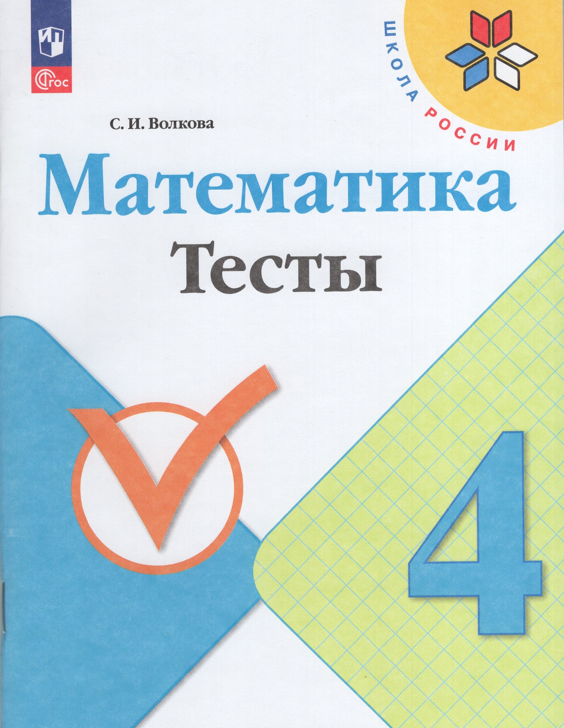 

Математика. 4 класс. Тесты