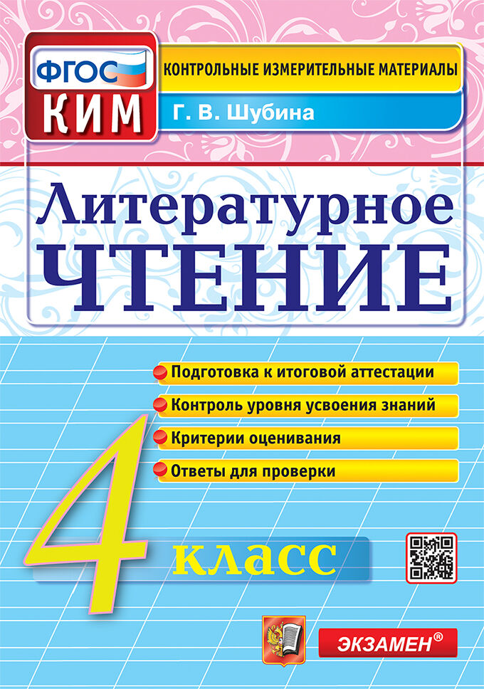 

Литературное чтение. 4 класс. Контрольно-измерительные материалы