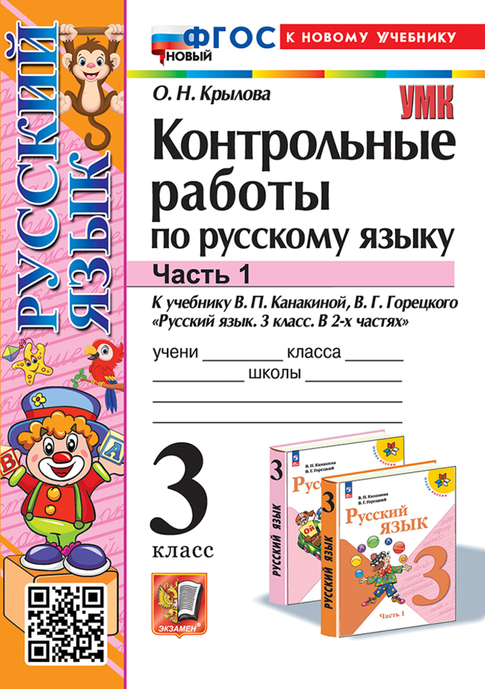 

Русский язык. 3 класс. Контрольные работы. Часть 1