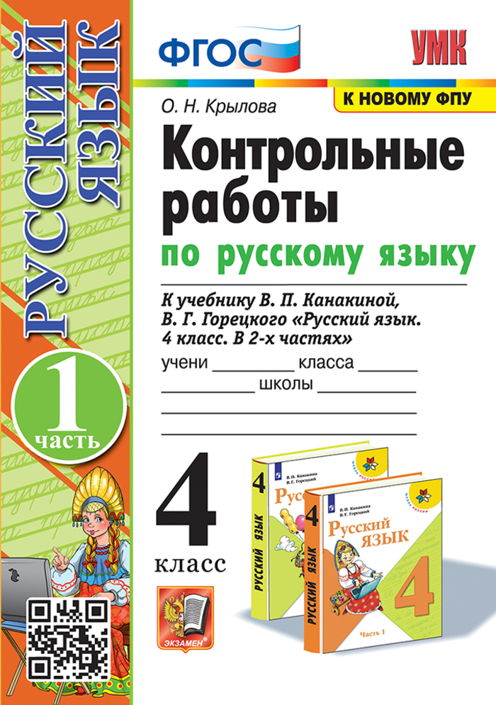 

Русский язык. 4 класс. Контрольные работы. Часть 1. К учебнику В.П. Канакиной, В.Г. Горецкого