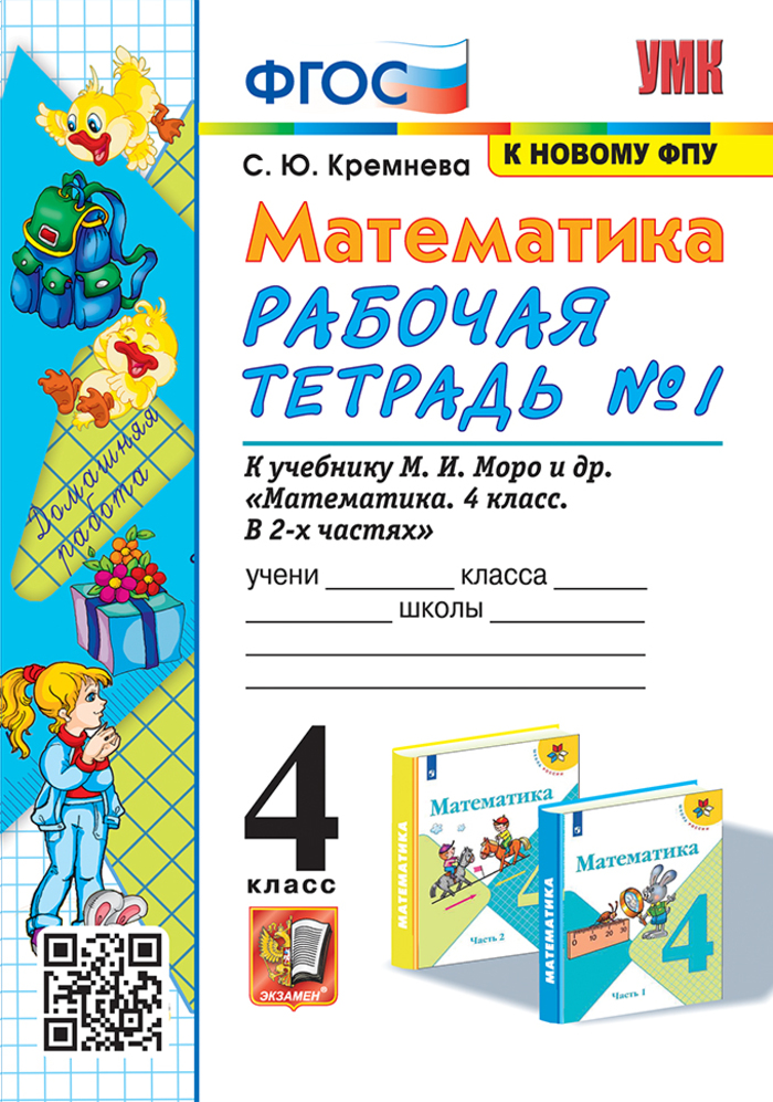 

Математика. 4 класс. Рабочая тетрадь. Часть 1