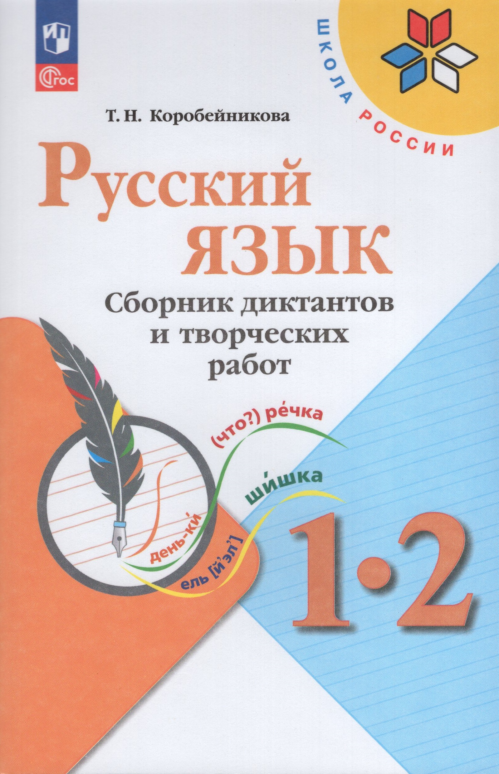 

Русский язык. 1-2 классы. Сборник диктантов и творческих работ
