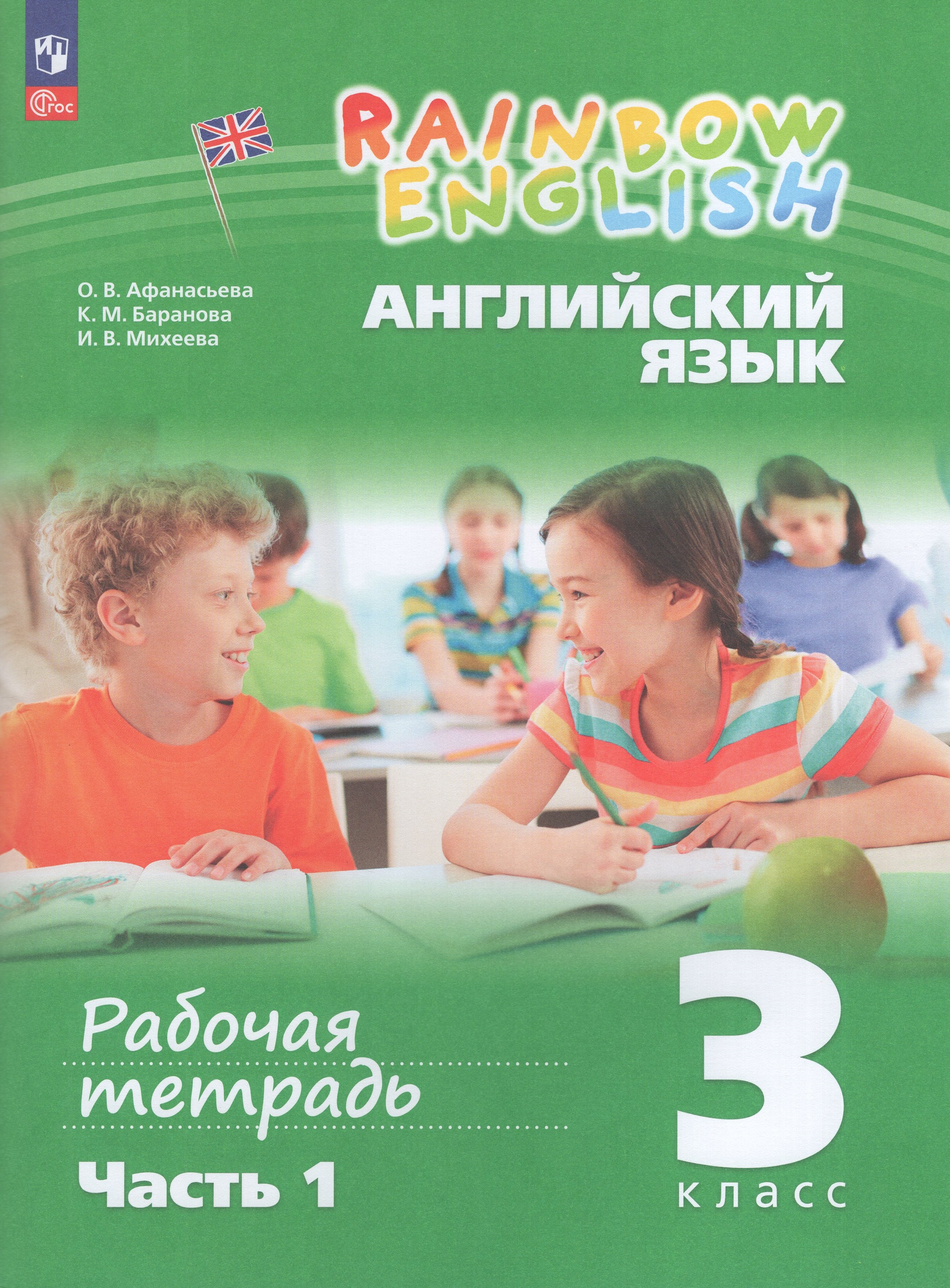 

Английский язык. 3 класс. Рабочая тетрадь. Часть 1