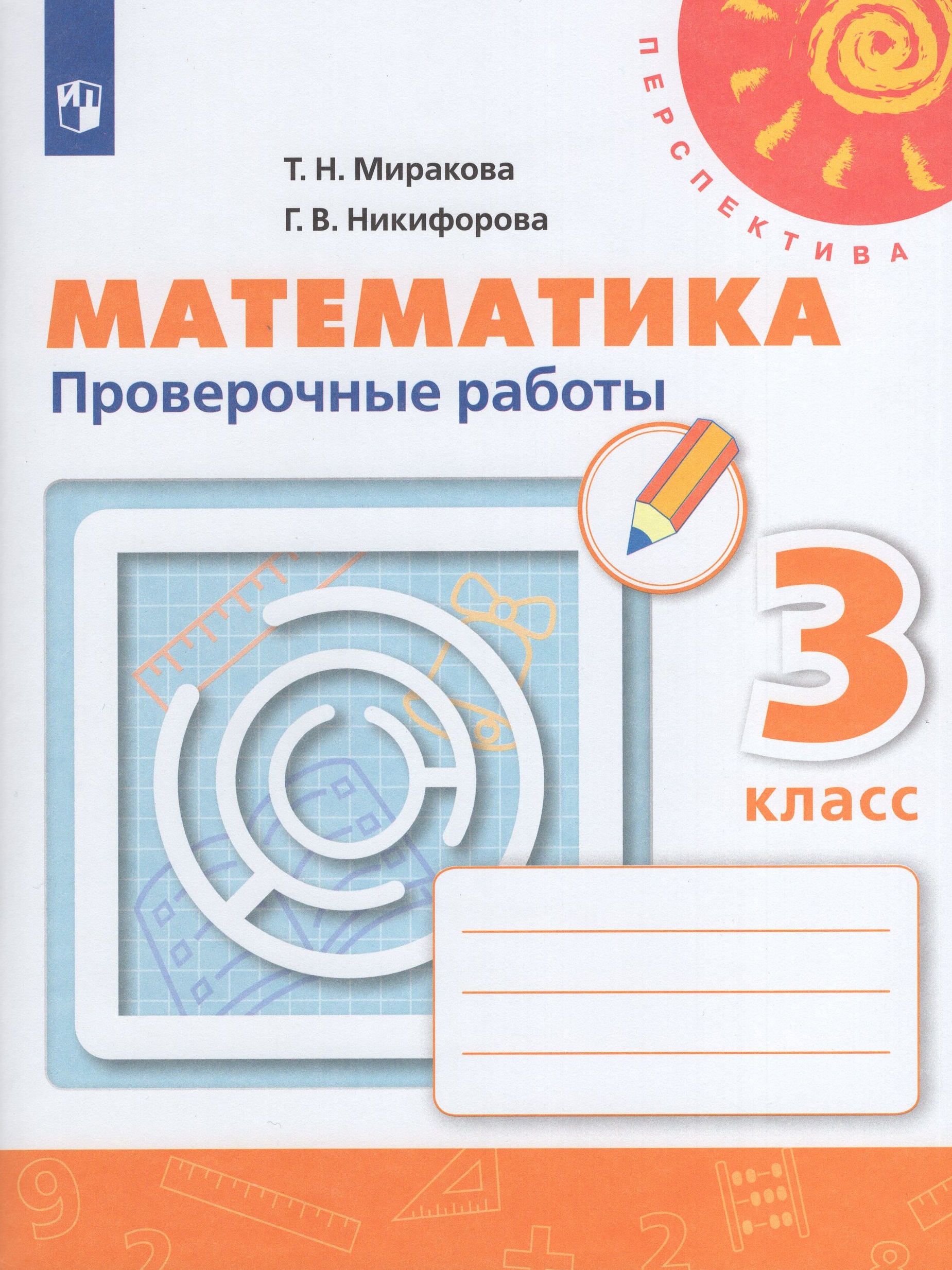 

Математика. 3 класс. Проверочные работы